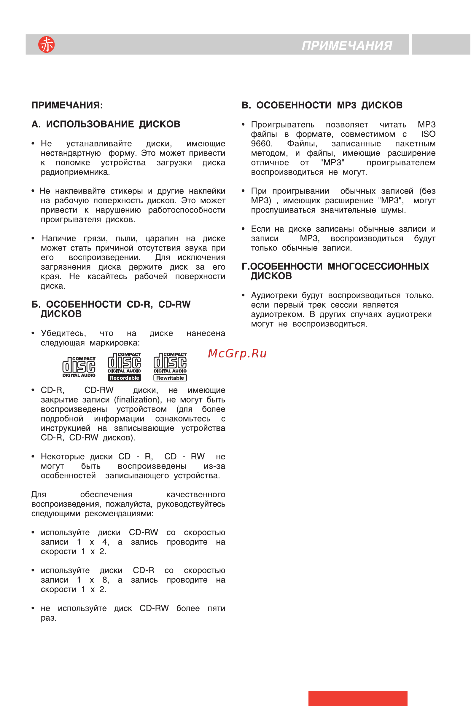 Akai ACR-143MP BL [12/14] Примечания