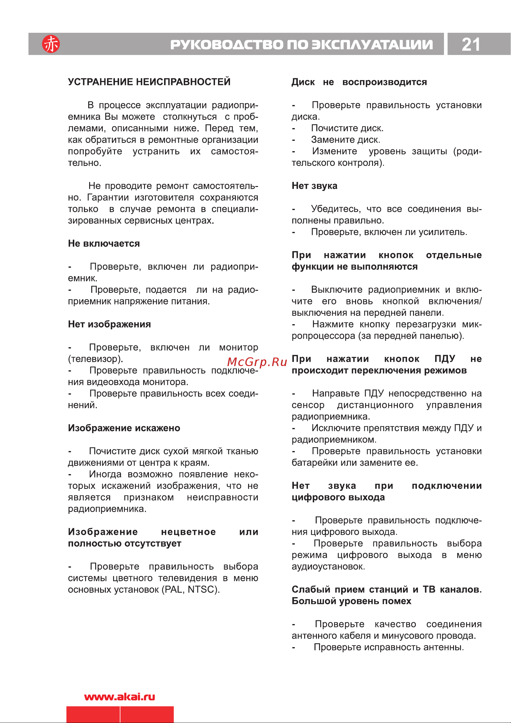 Akai ADV-63DR BL [23/24] Руководство по эксплуатации 21