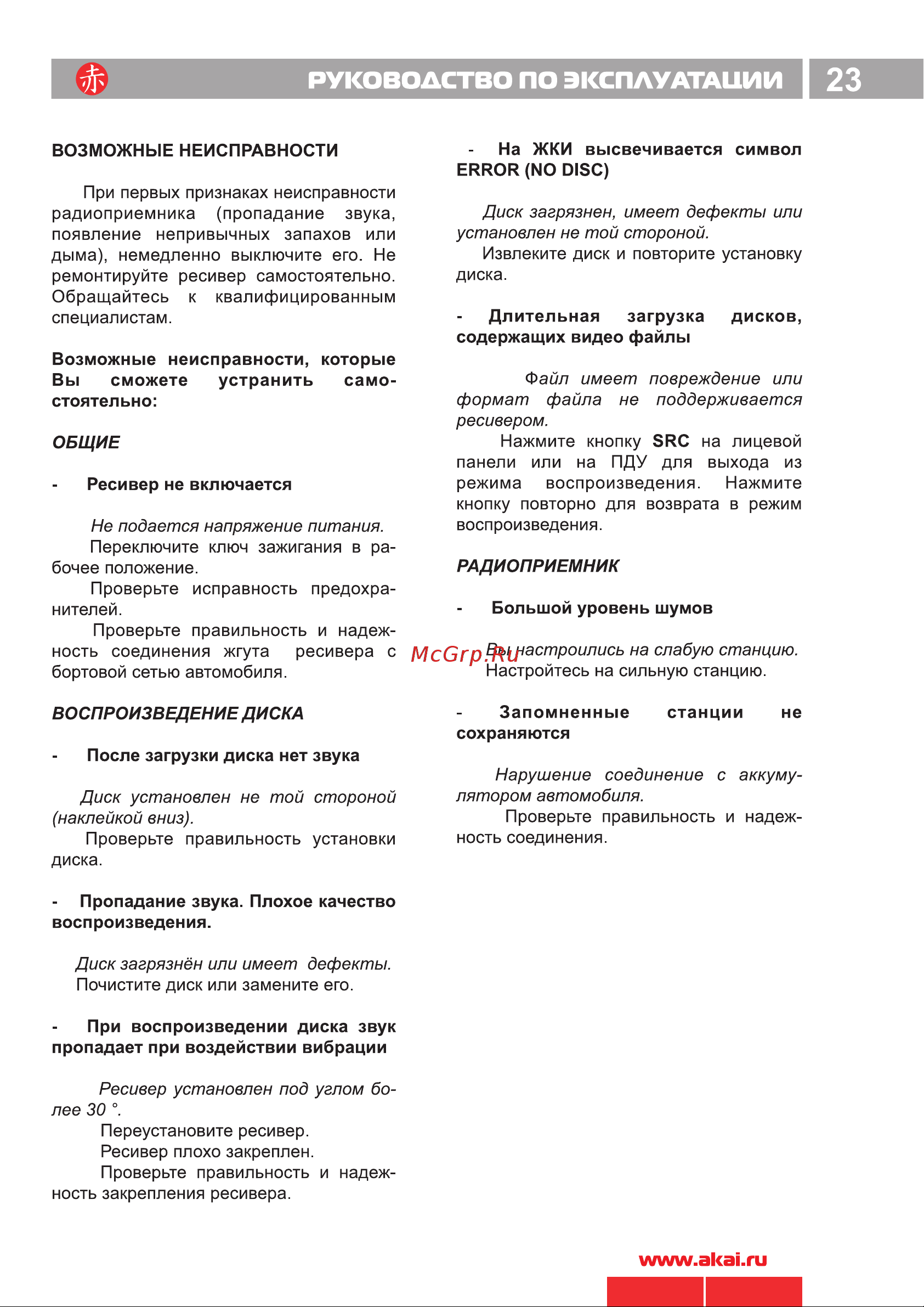 Akai ADV-62DR BL [24/26] Руководство по эксплуатации 23