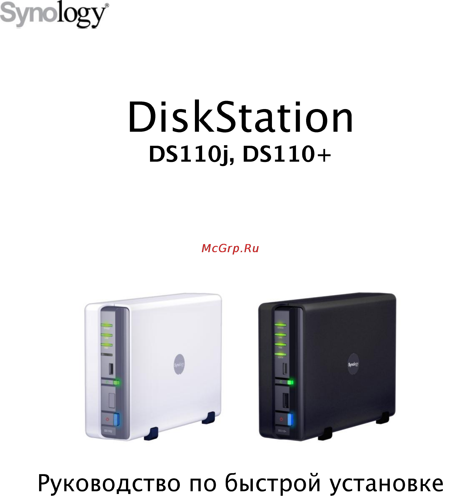 Synology Disk Station DS110j Инструкция по эксплуатации онлайн