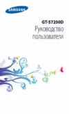 Samsung GT-S7250D Инструкция по эксплуатации