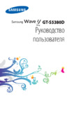 Samsung S5360 Galaxy Young Инструкция по эксплуатации