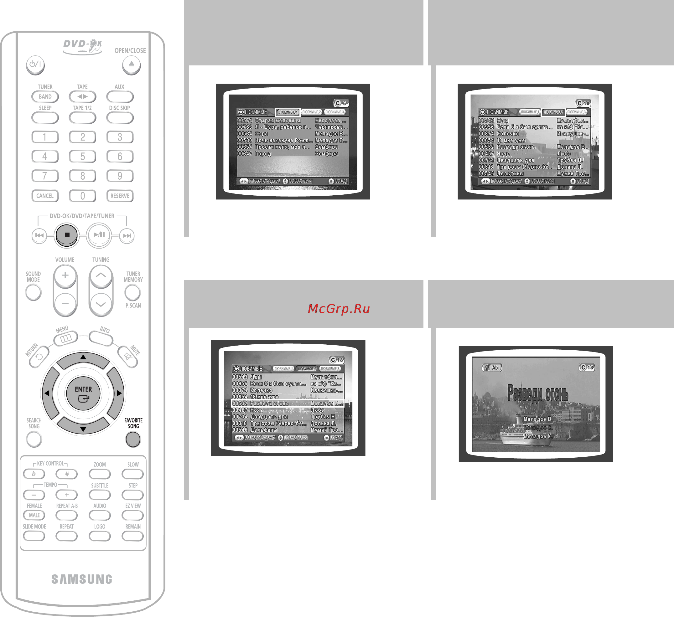Samsung MAX-KT65 [48/81] Исполнение любимой песни