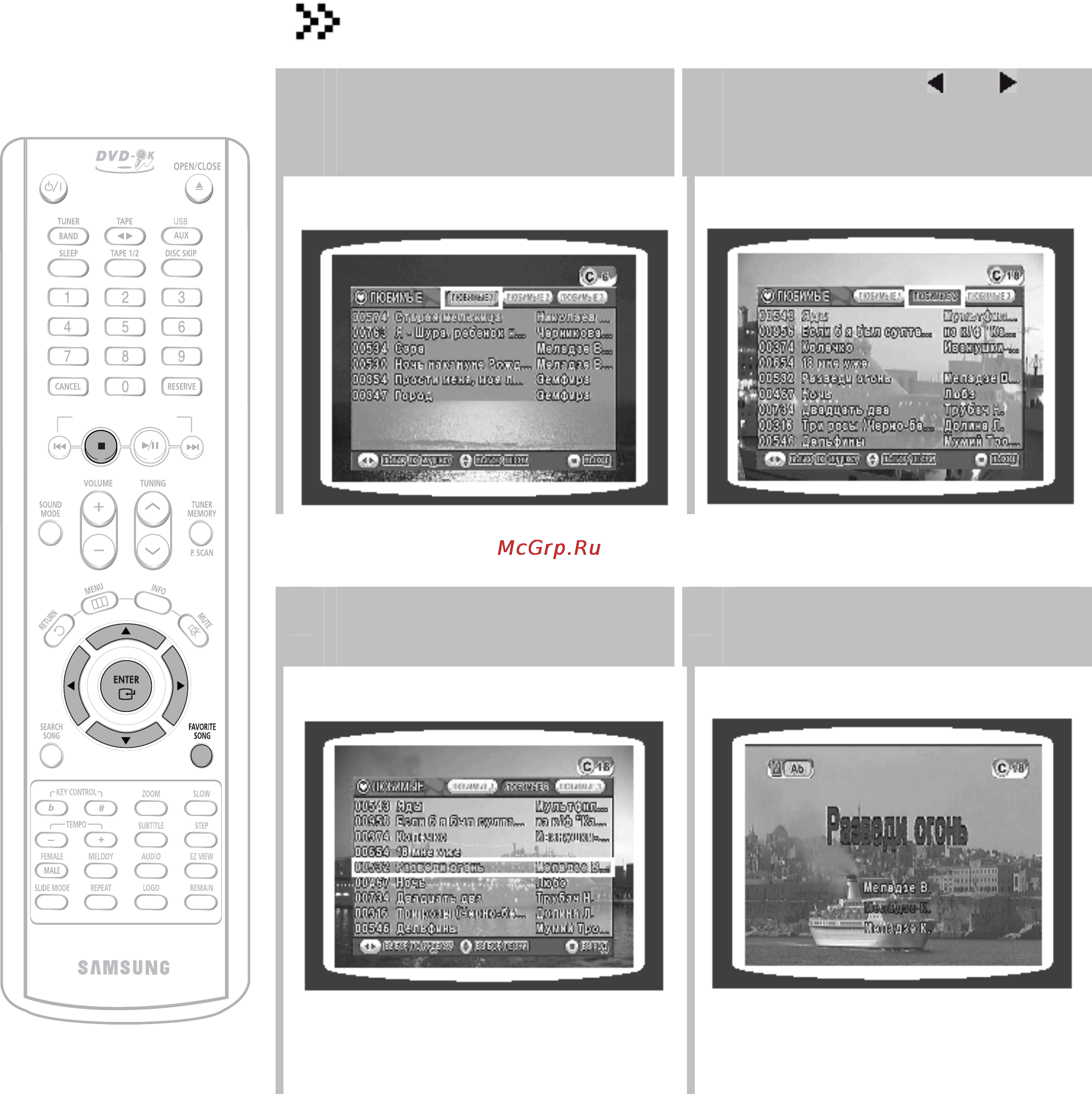 Samsung MAX-KC930 [49/83] Исполнение любимой песни