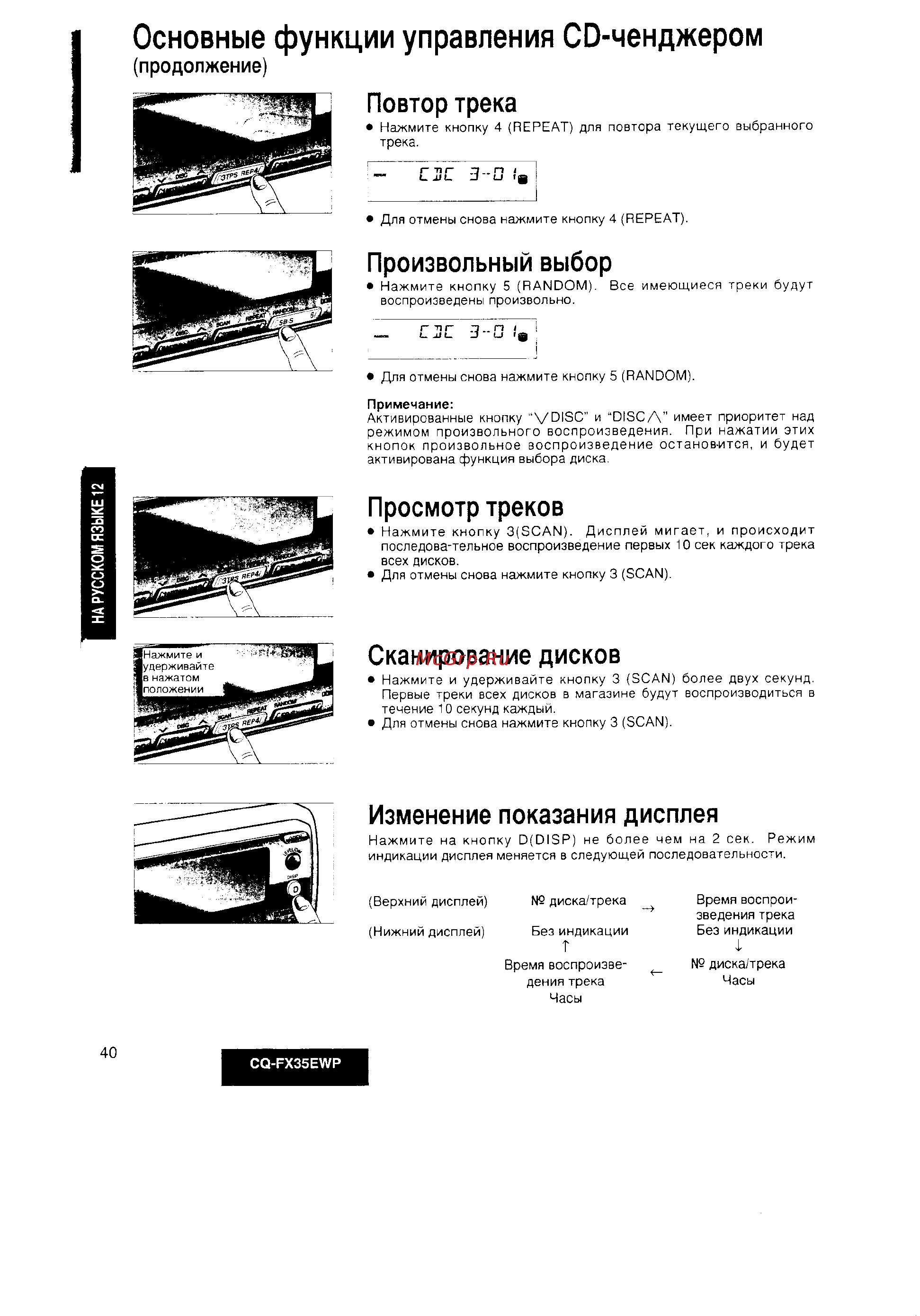 Panasonic CQ-FX35EWP [12/24] Основные функции управления cd ченджером