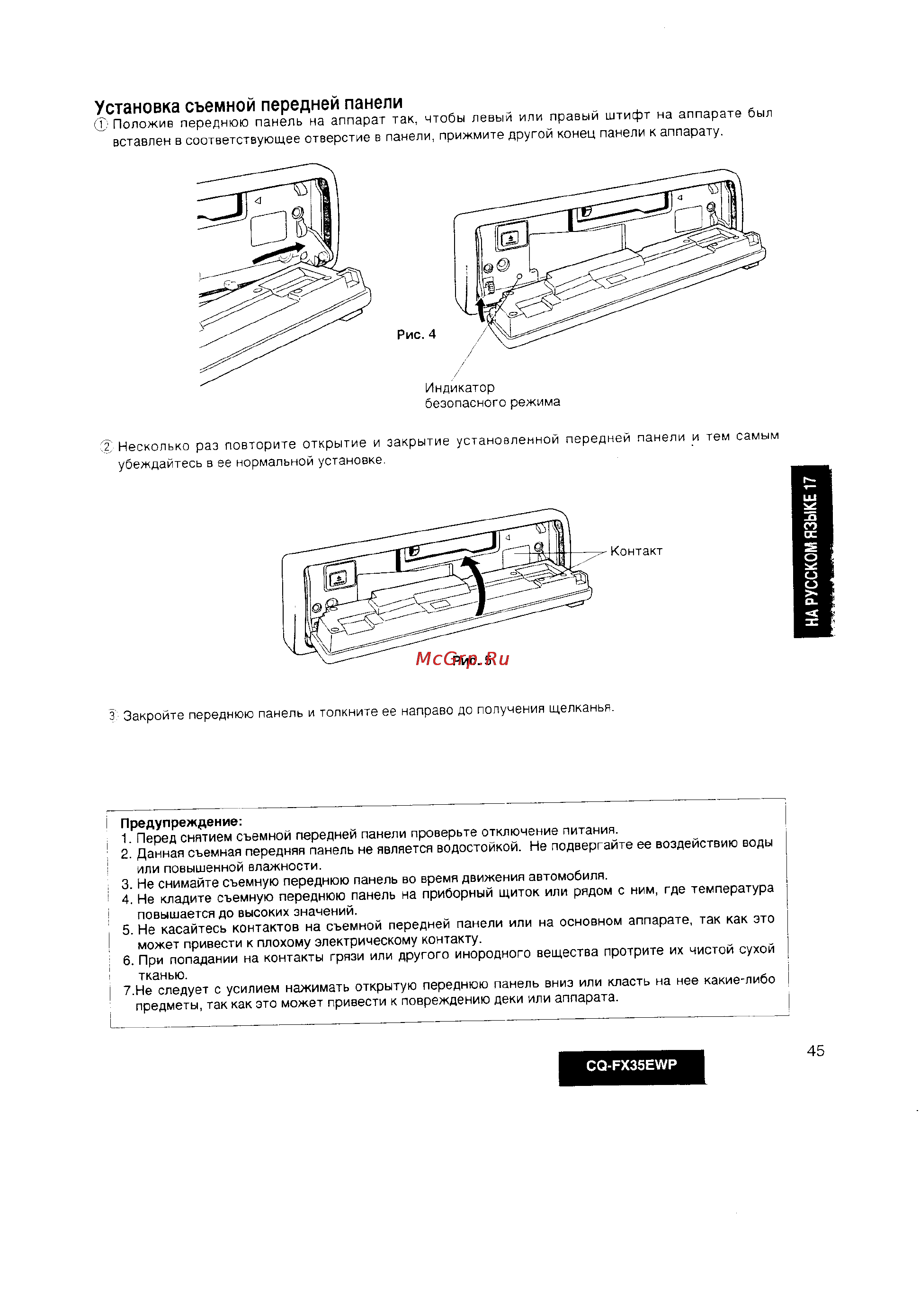 Panasonic CQ-FX35EWP [17/24] Установка съемной передней панели