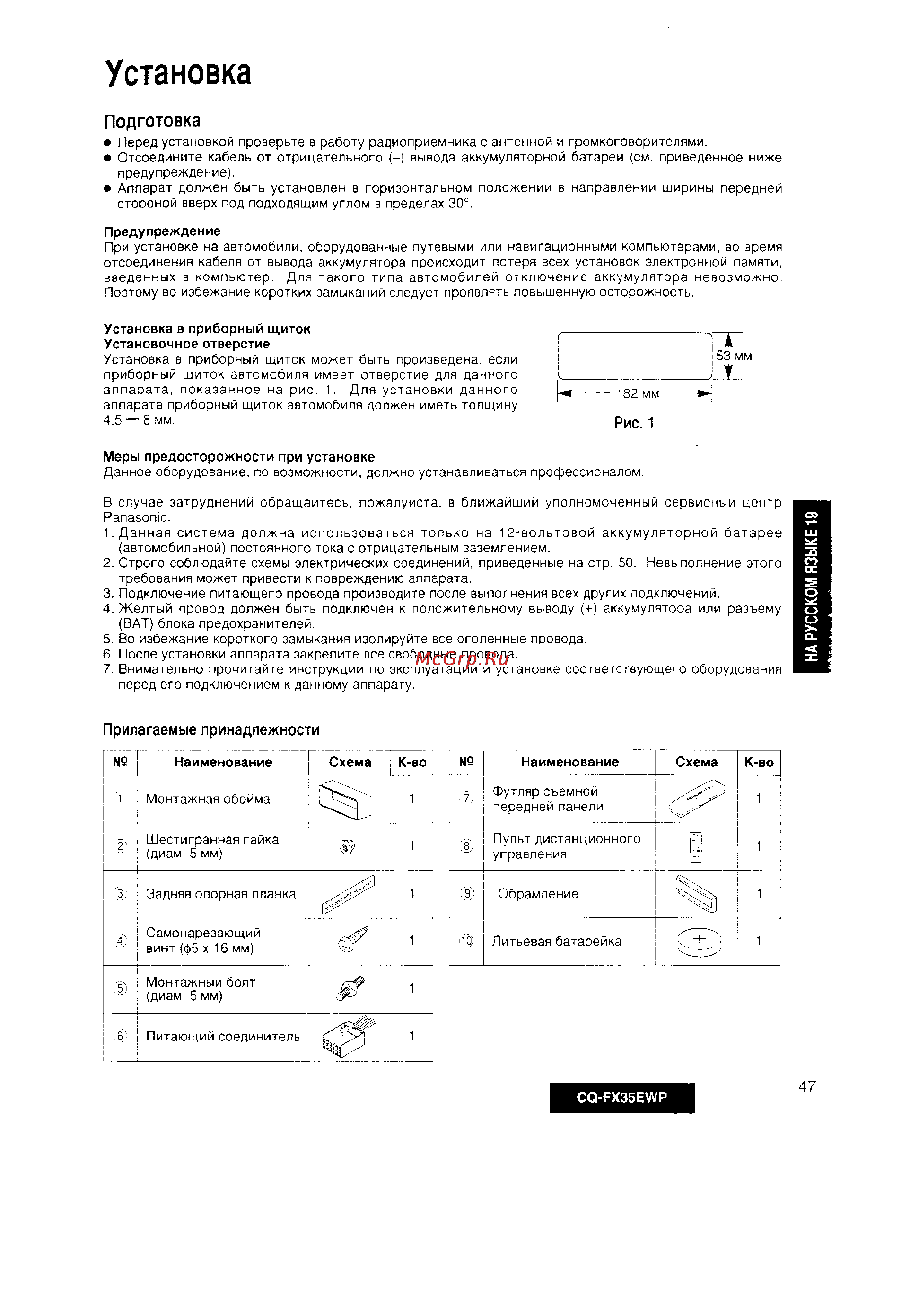Panasonic CQ-FX35EWP [19/24] Установка
