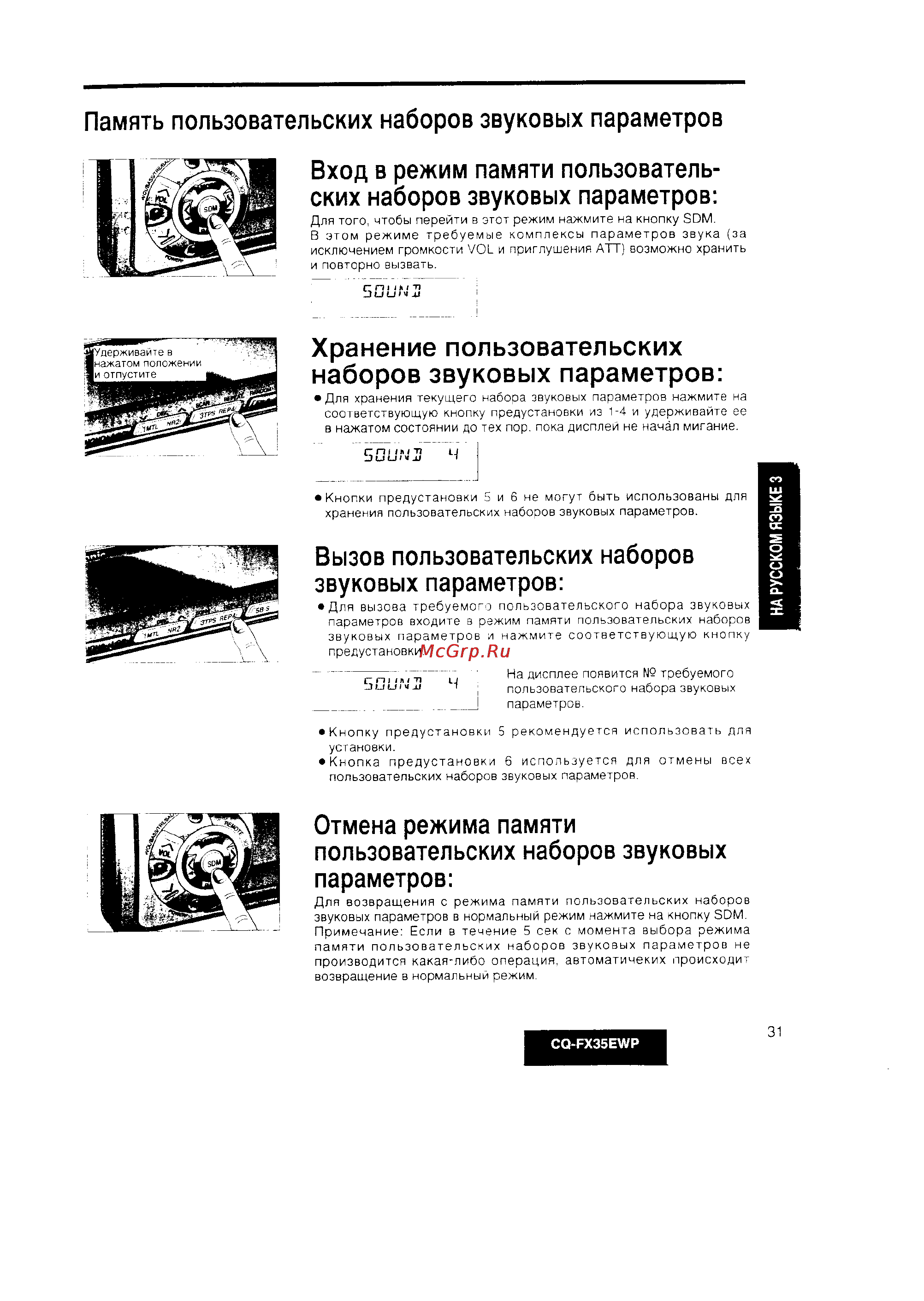 Panasonic CQ-FX35EWP [3/24] Вход в режим памяти пользователь ских наборов звуковых параметров