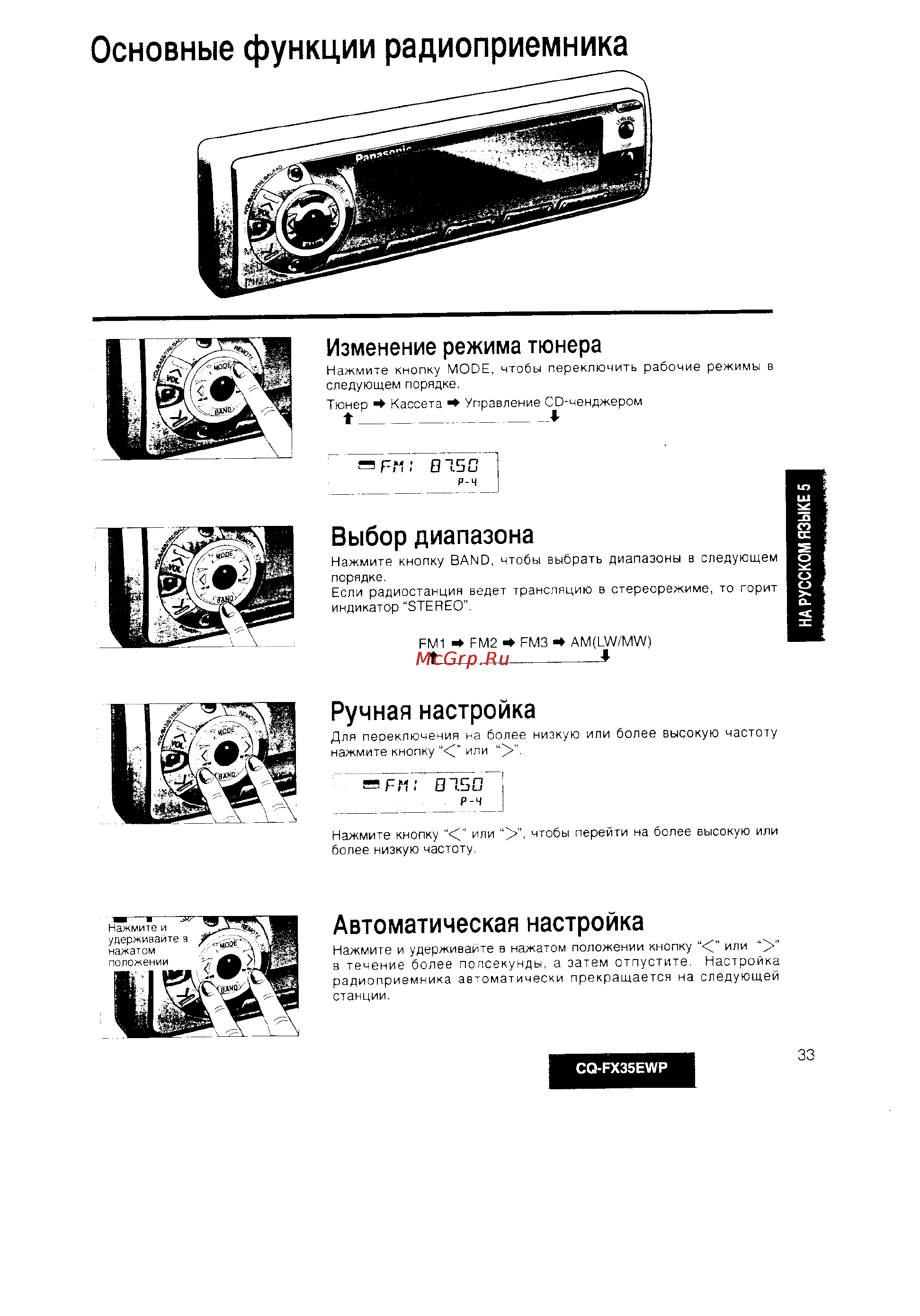 Panasonic CQ-FX35EWP [5/24] Основные функции радиоприемника