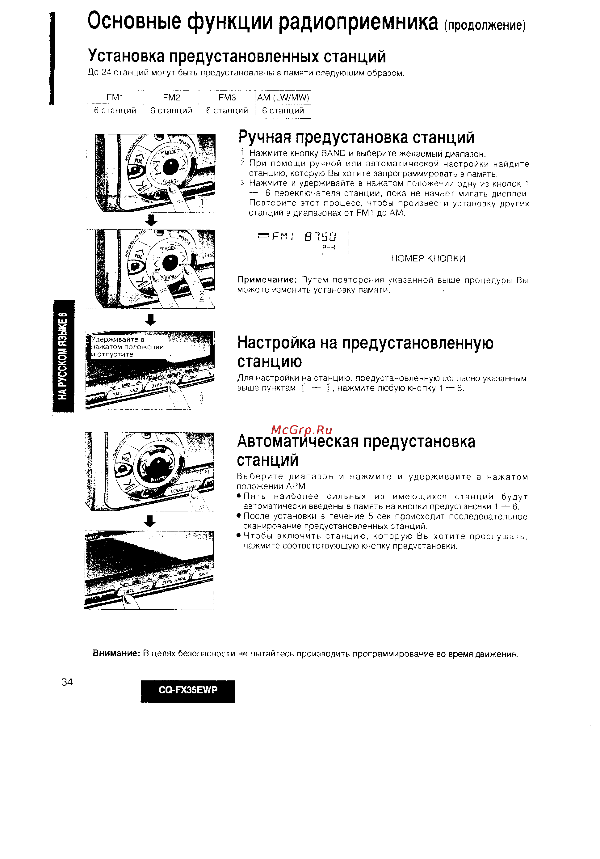 Panasonic CQ-FX35EWP [6/24] Основные функции радиоприемника