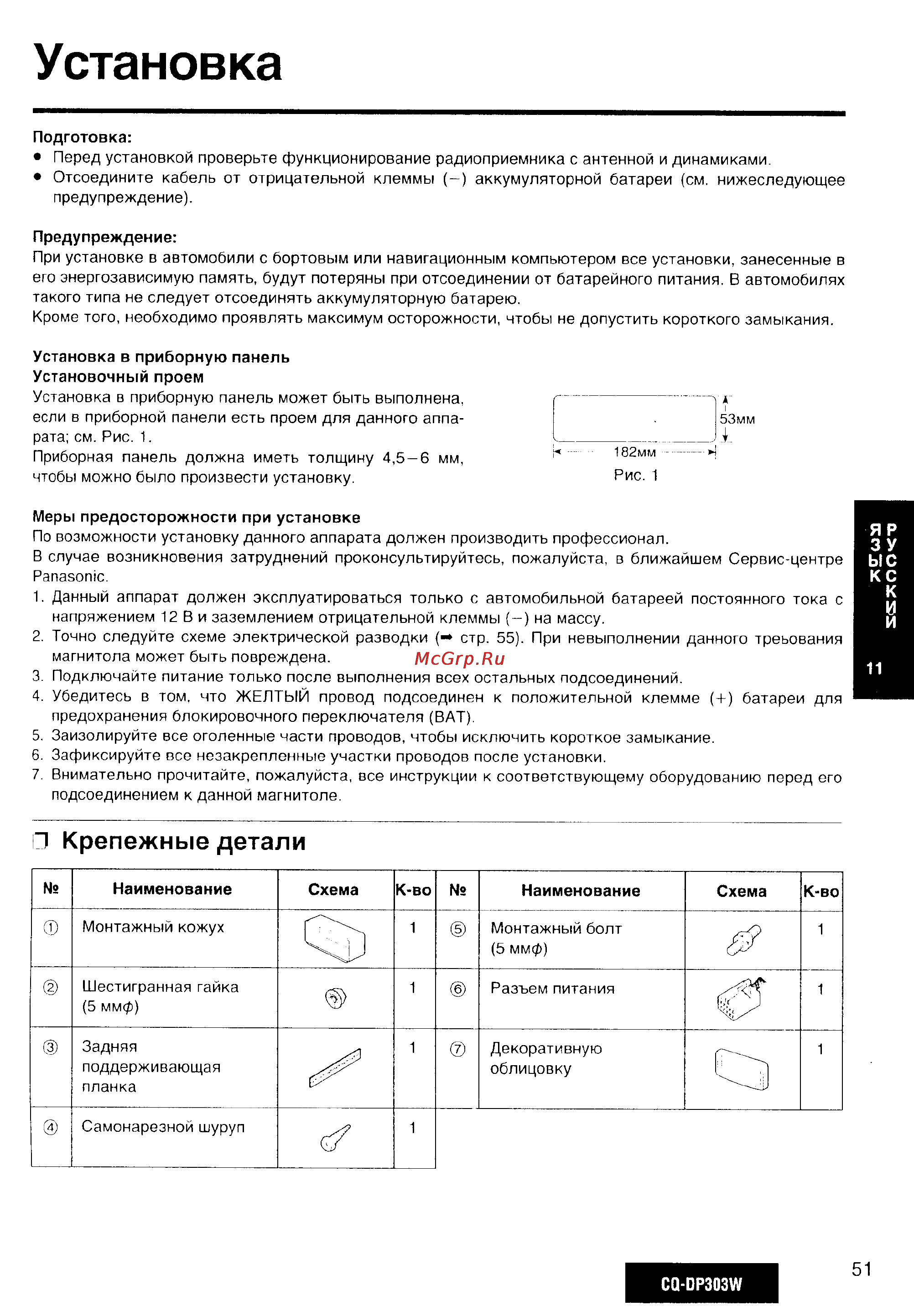 Panasonic CQ-DP303W [12/20] Установка