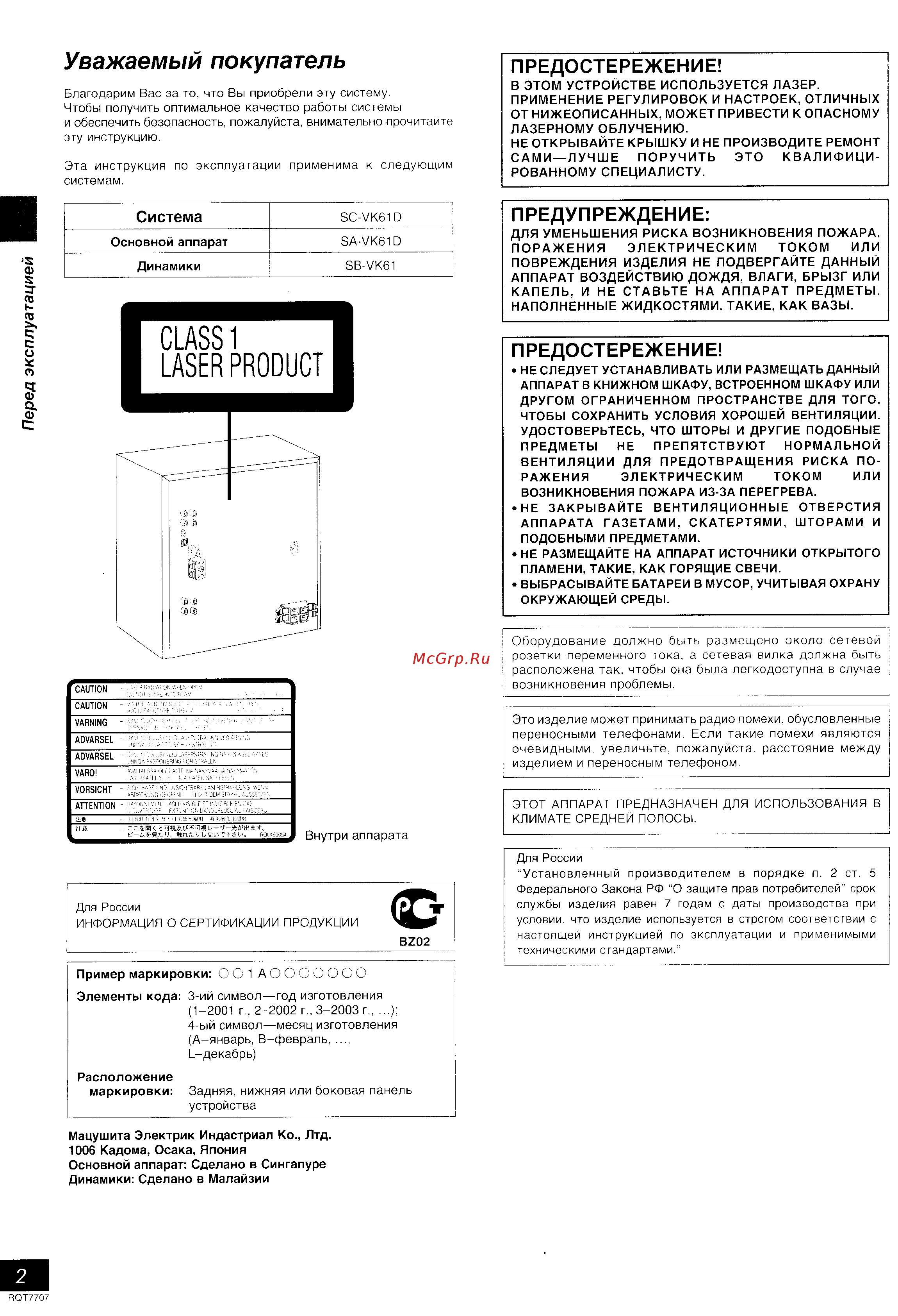 Panasonic SC-VK61 DEE-S [2/43] Предупреждение