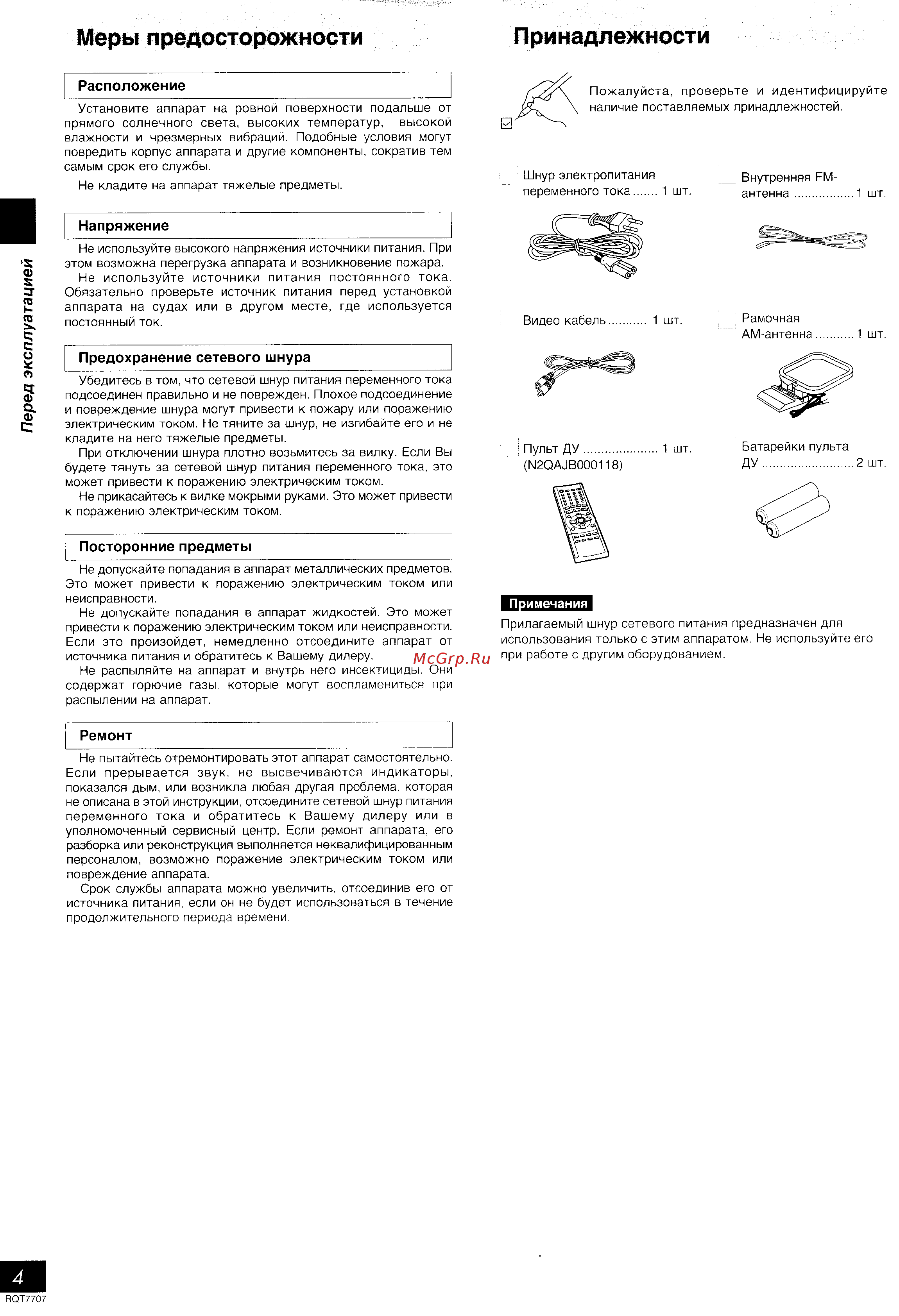 Panasonic SC-VK61D [4/43] Меры предосторожности принадлежности
