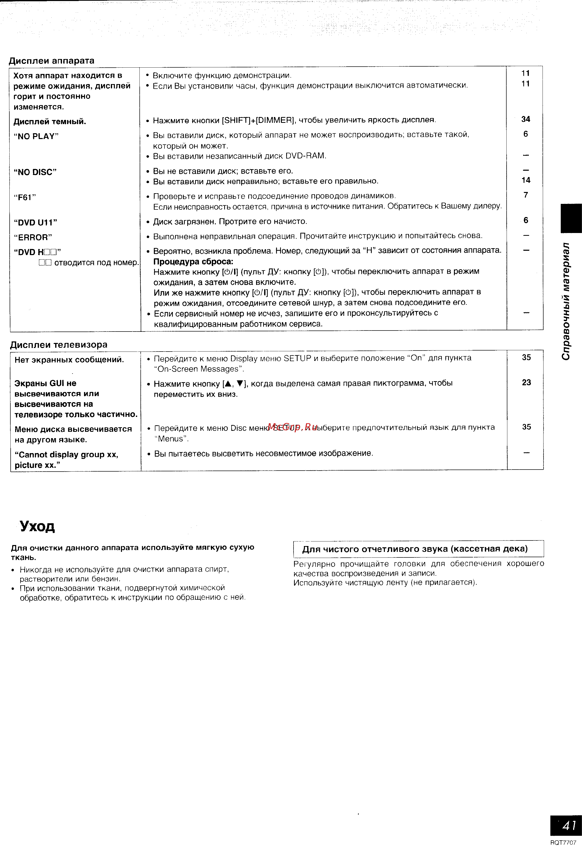 Panasonic SC-VK61D [41/43] Уход