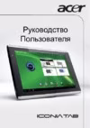Acer Iconia Tab A500 XE.H6LEN.012 Инструкция по эксплуатации