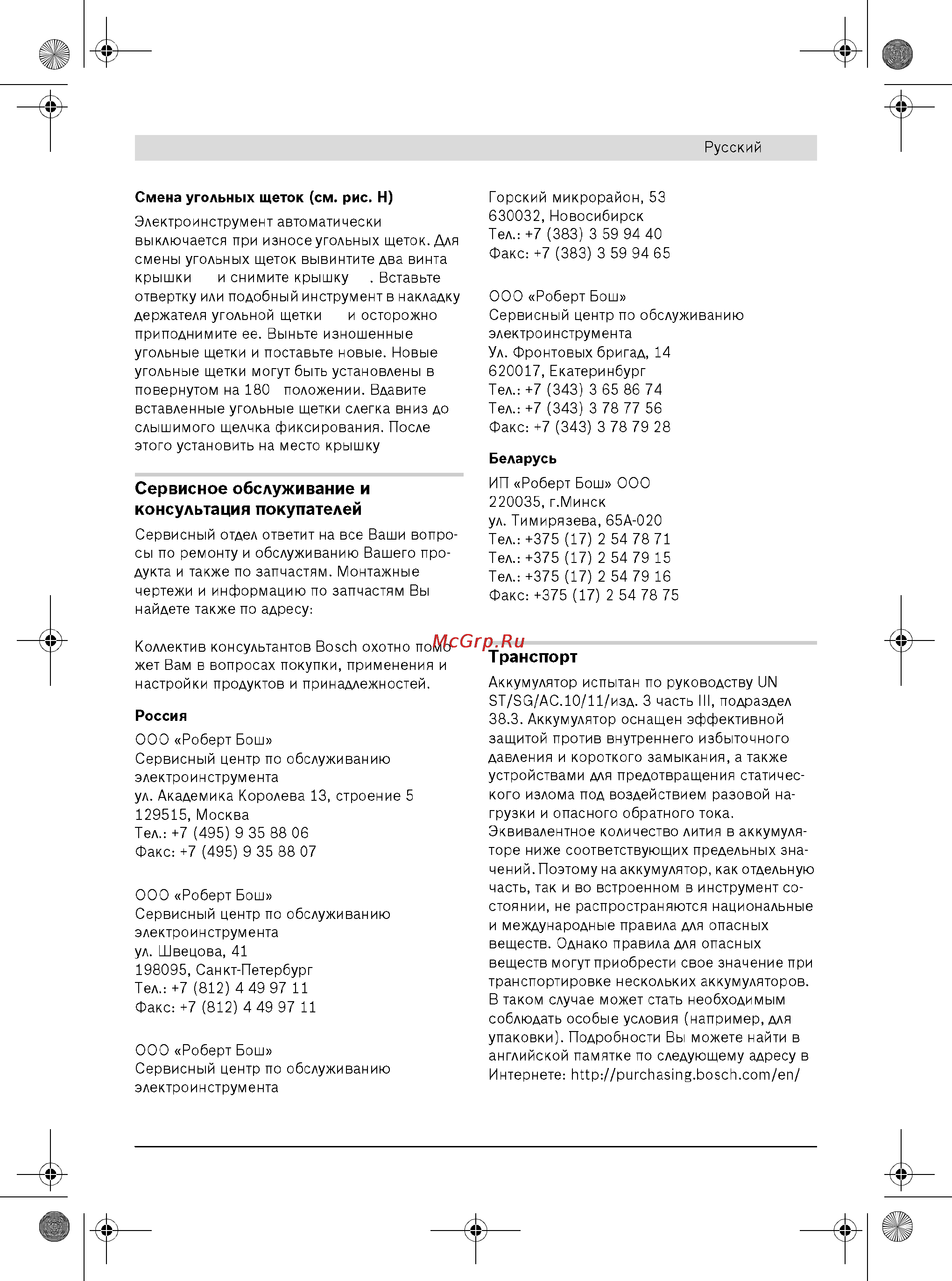 Bosch GSR 18 VE-2-LI [15/16] Сервисное обслуживание и консультация покупателей