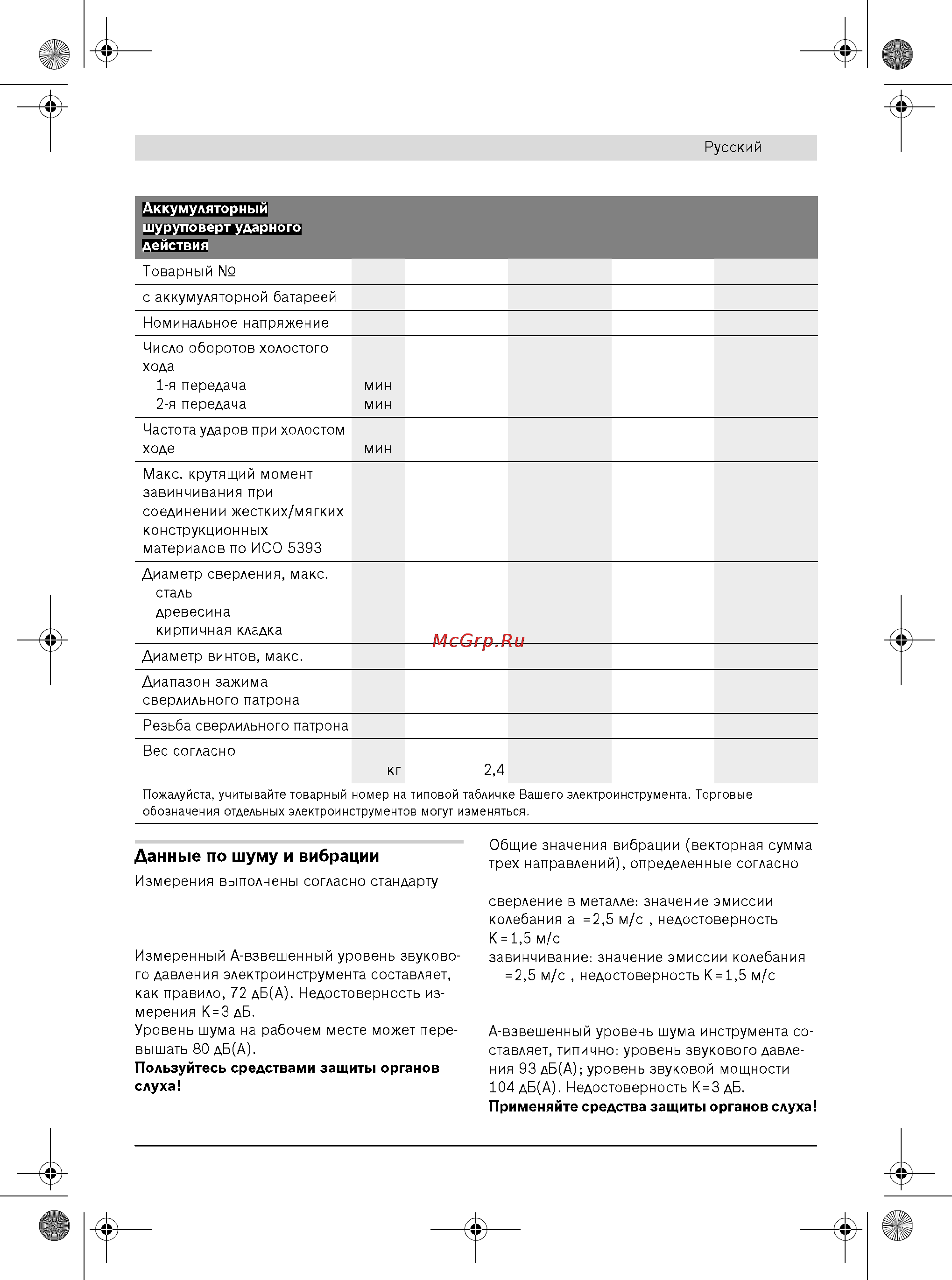 Bosch GSR 18 VE-2-LI [9/16] Данные по шуму и вибрации