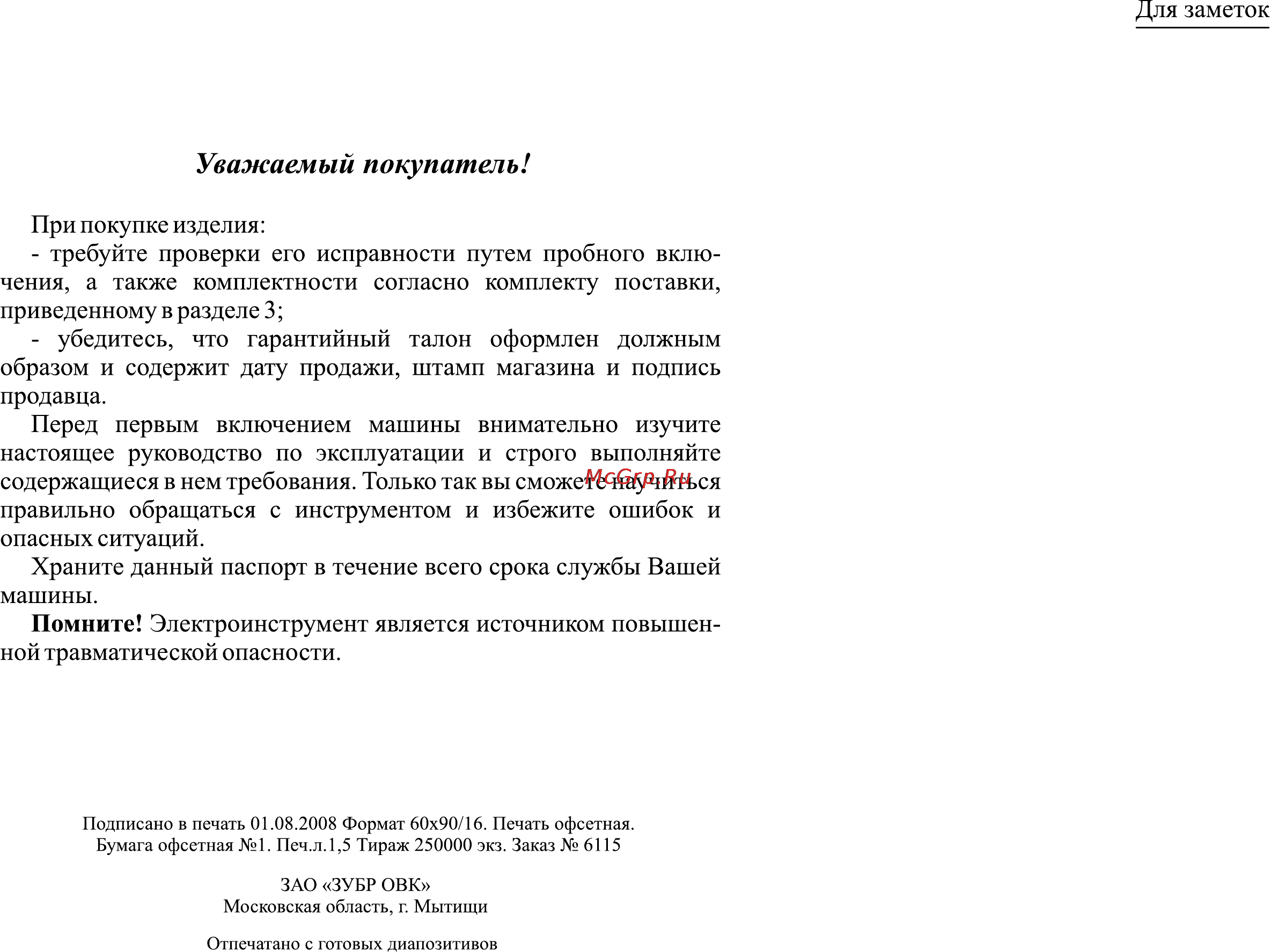 Зубр ЗДА-18-ЛИ-К [2/10] Уважаемый покупатель