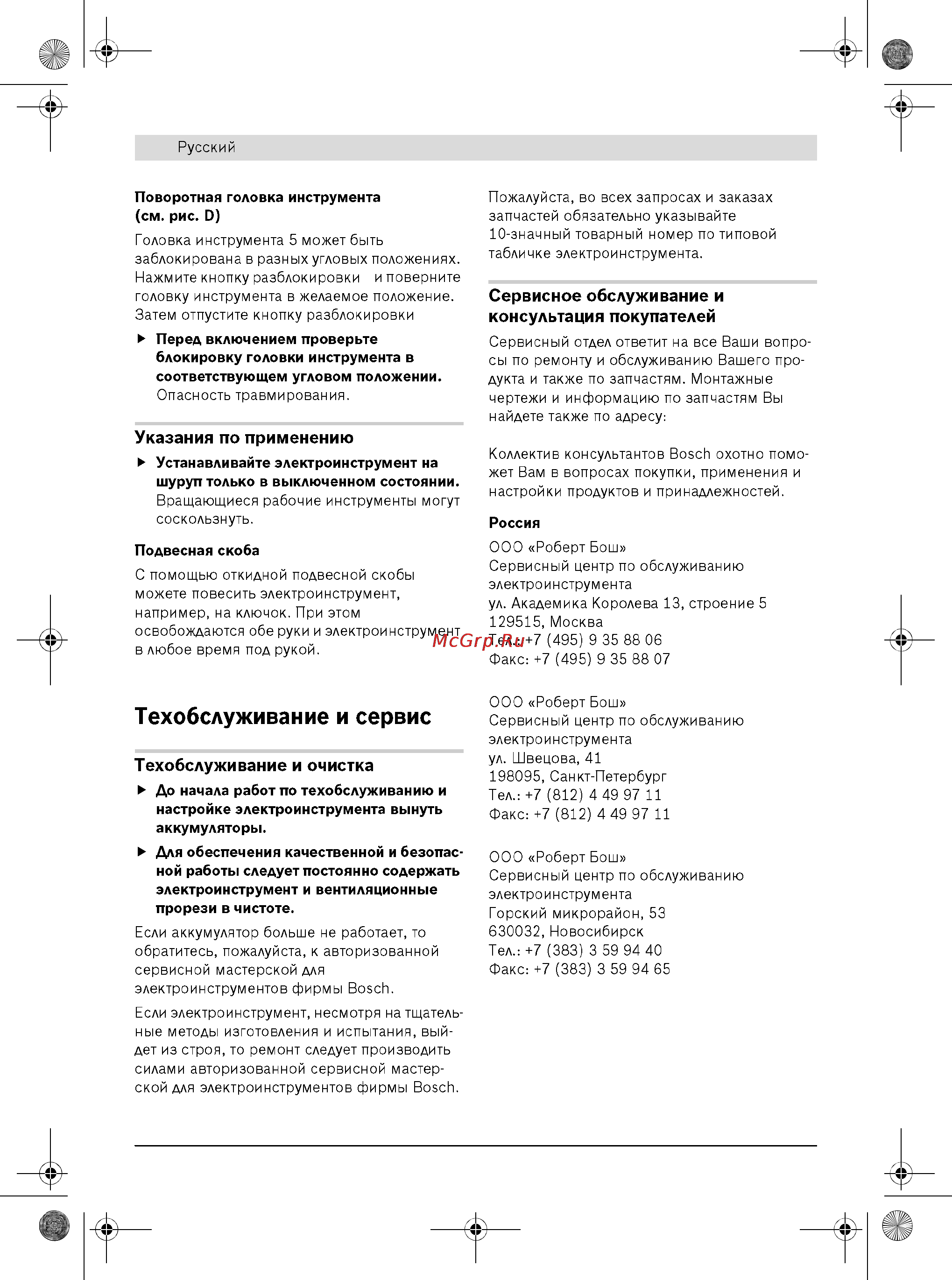 Bosch GWI 10,8 V-LI 0.601.360.U07 Инструкция по эксплуатации онлайн [10/11] 1029