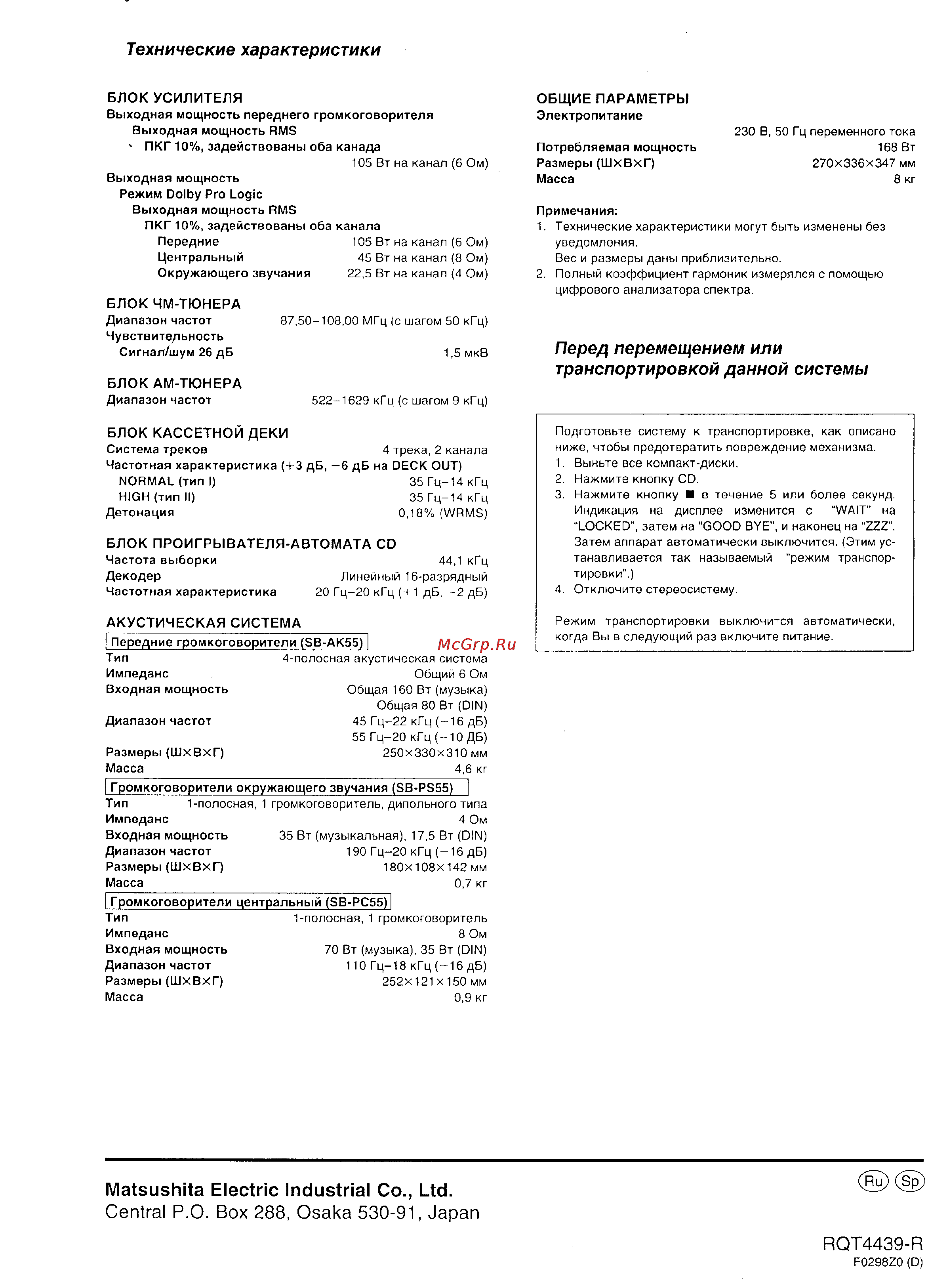Panasonic SC-AK55 [16/16] Технические характеристики