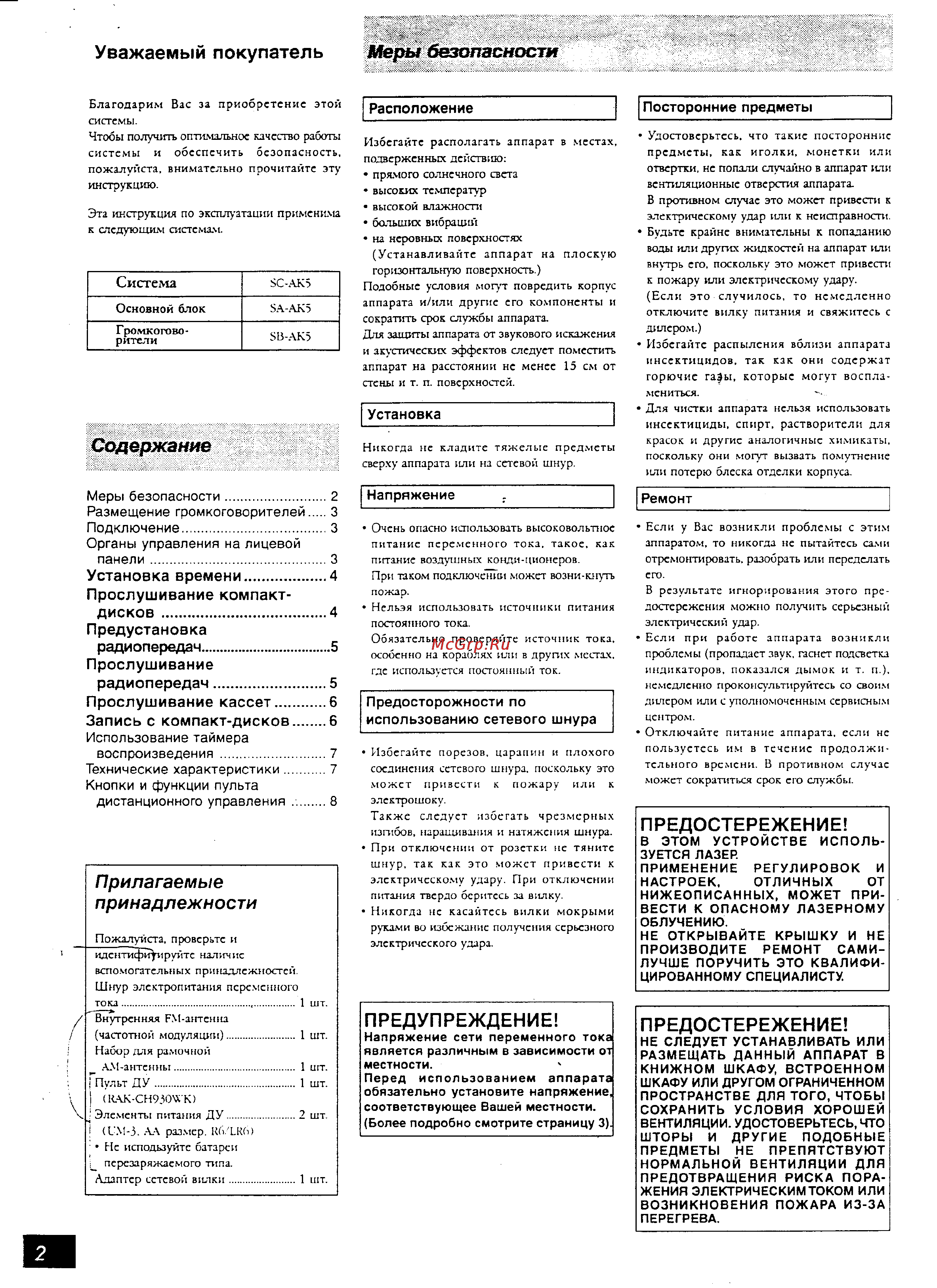Panasonic SC-AK5 [2/8] Прилагаемые принадлежности