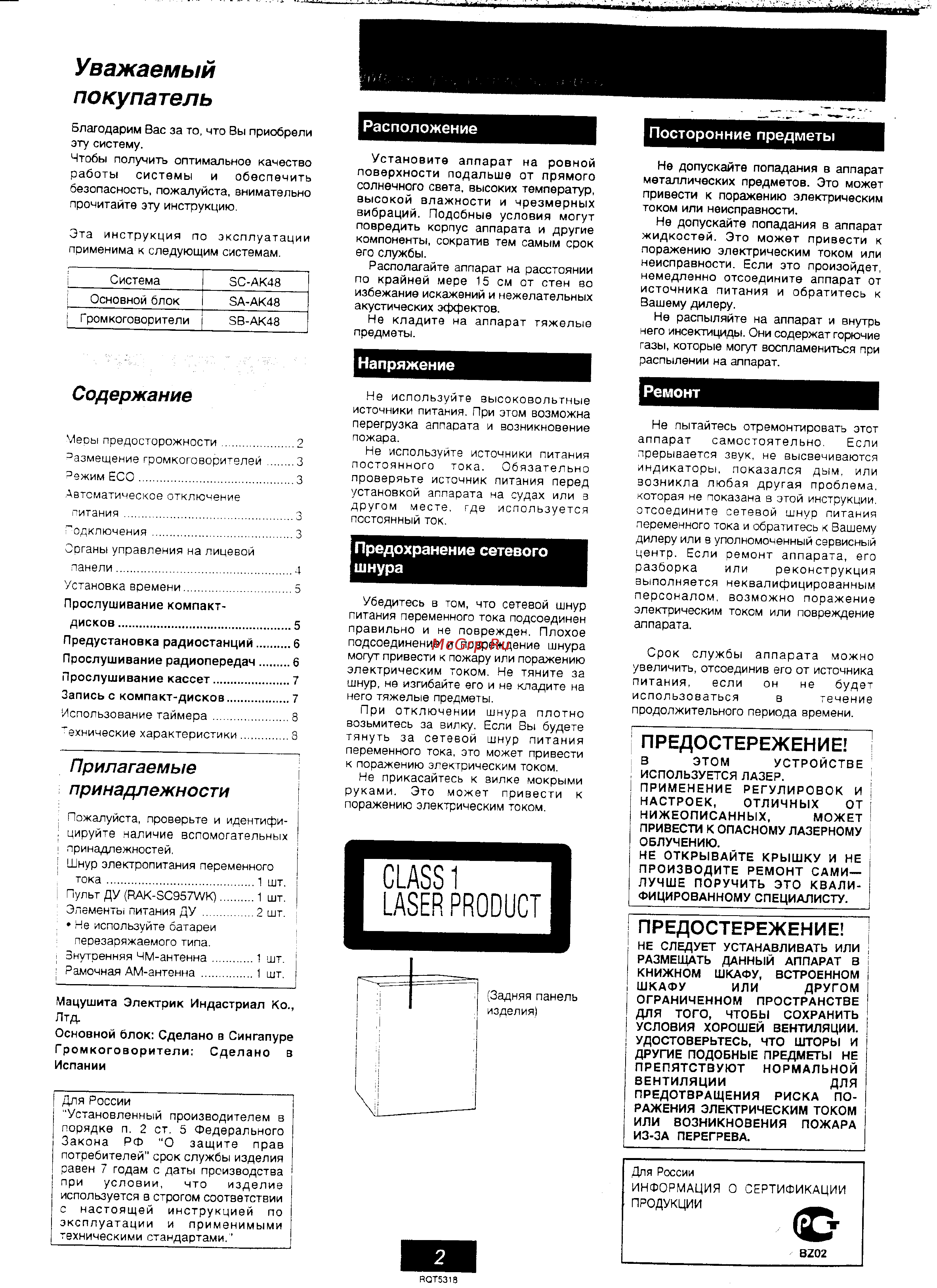 Panasonic SC-AK48 [2/8] Расположение