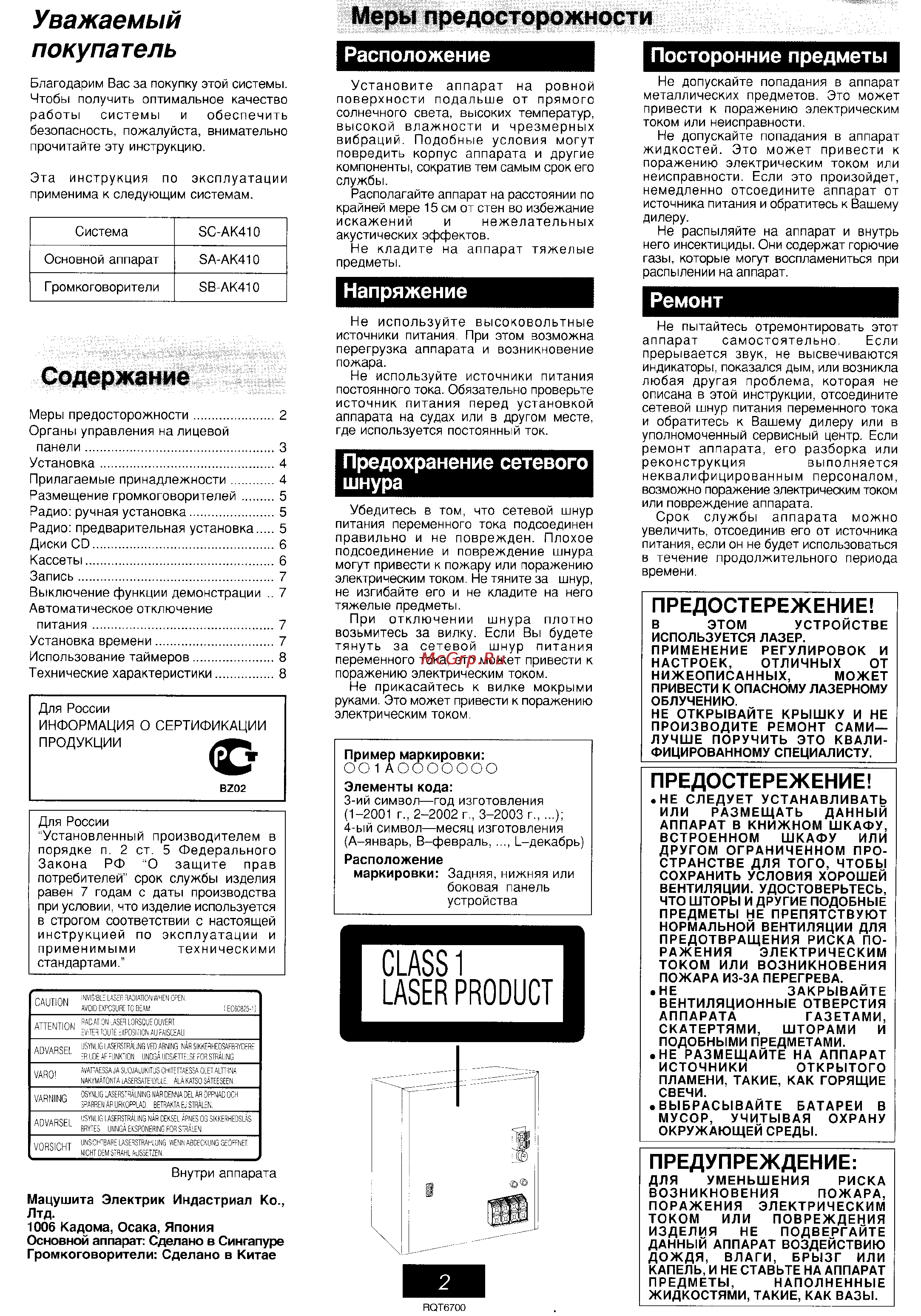 Panasonic SC-AK410 [2/27] Расположение