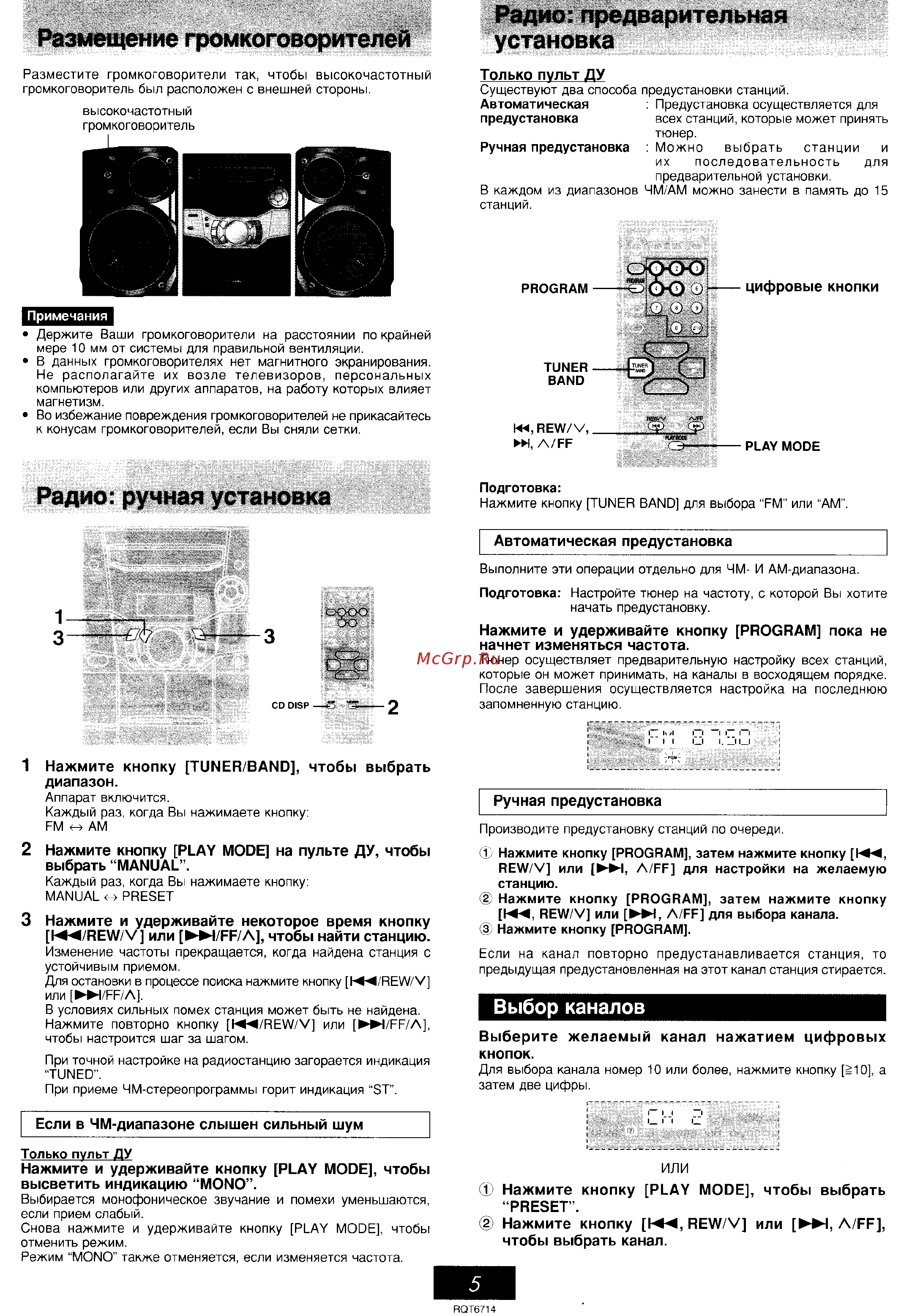 Panasonic SC-AK310 [5/8] Выбор каналов