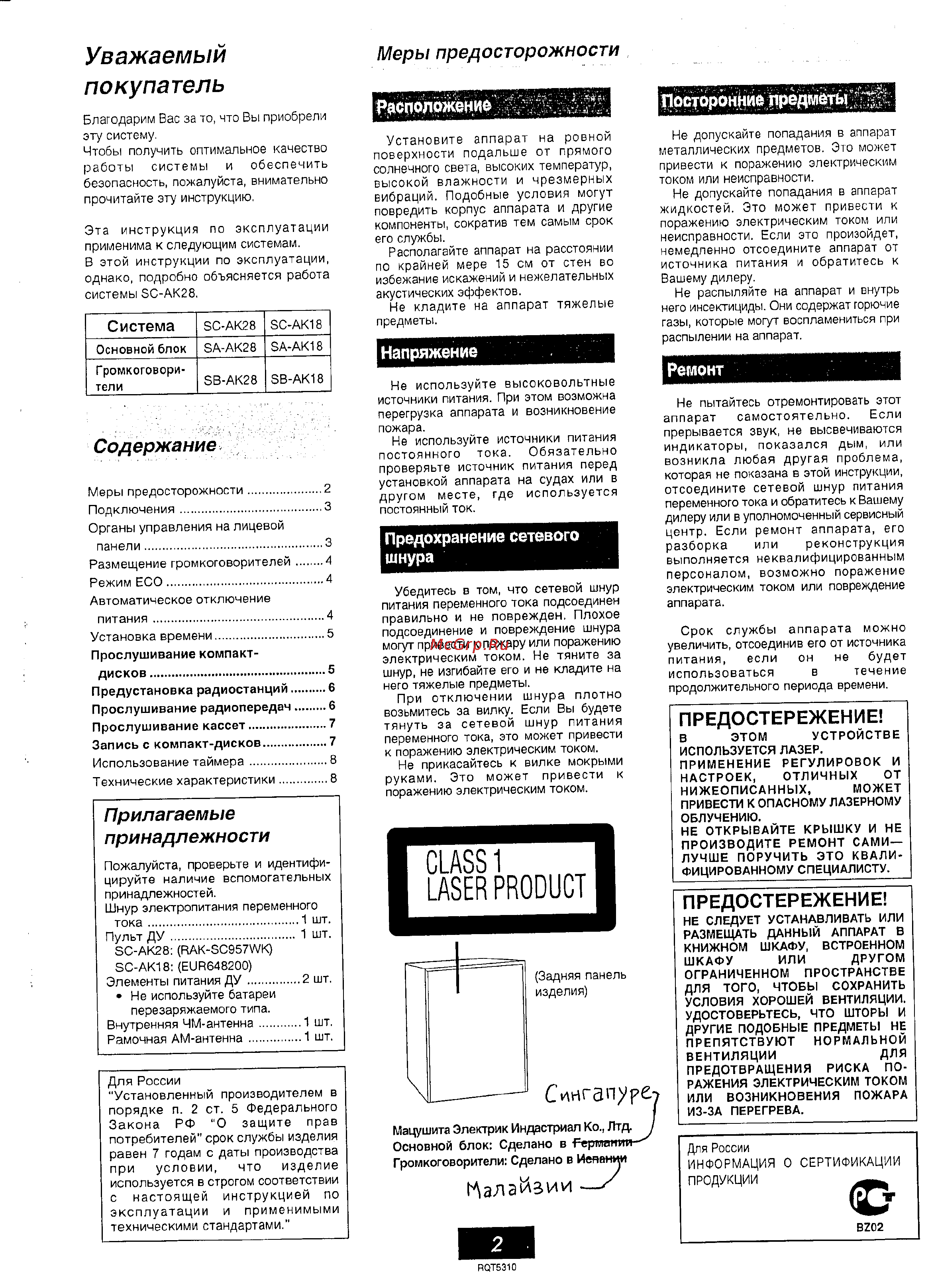 Panasonic SC-AK18 [2/8] Сингапуре