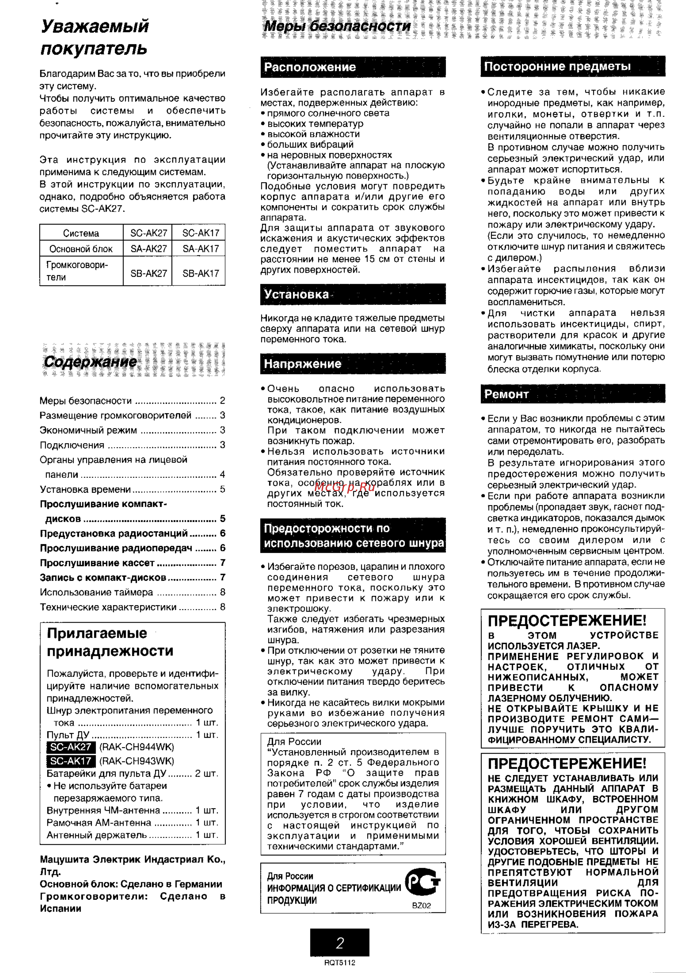 Panasonic SC-AK27 Инструкция по эксплуатации онлайн [2/8] 1193