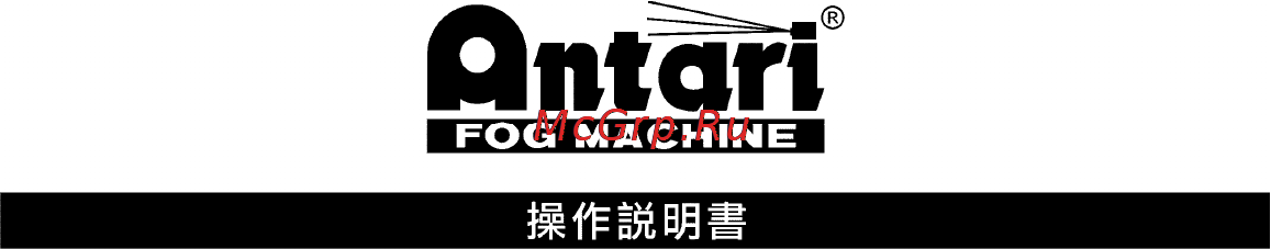 Antari HZ-400 [23/28] 避免燃燒的安全使用方式