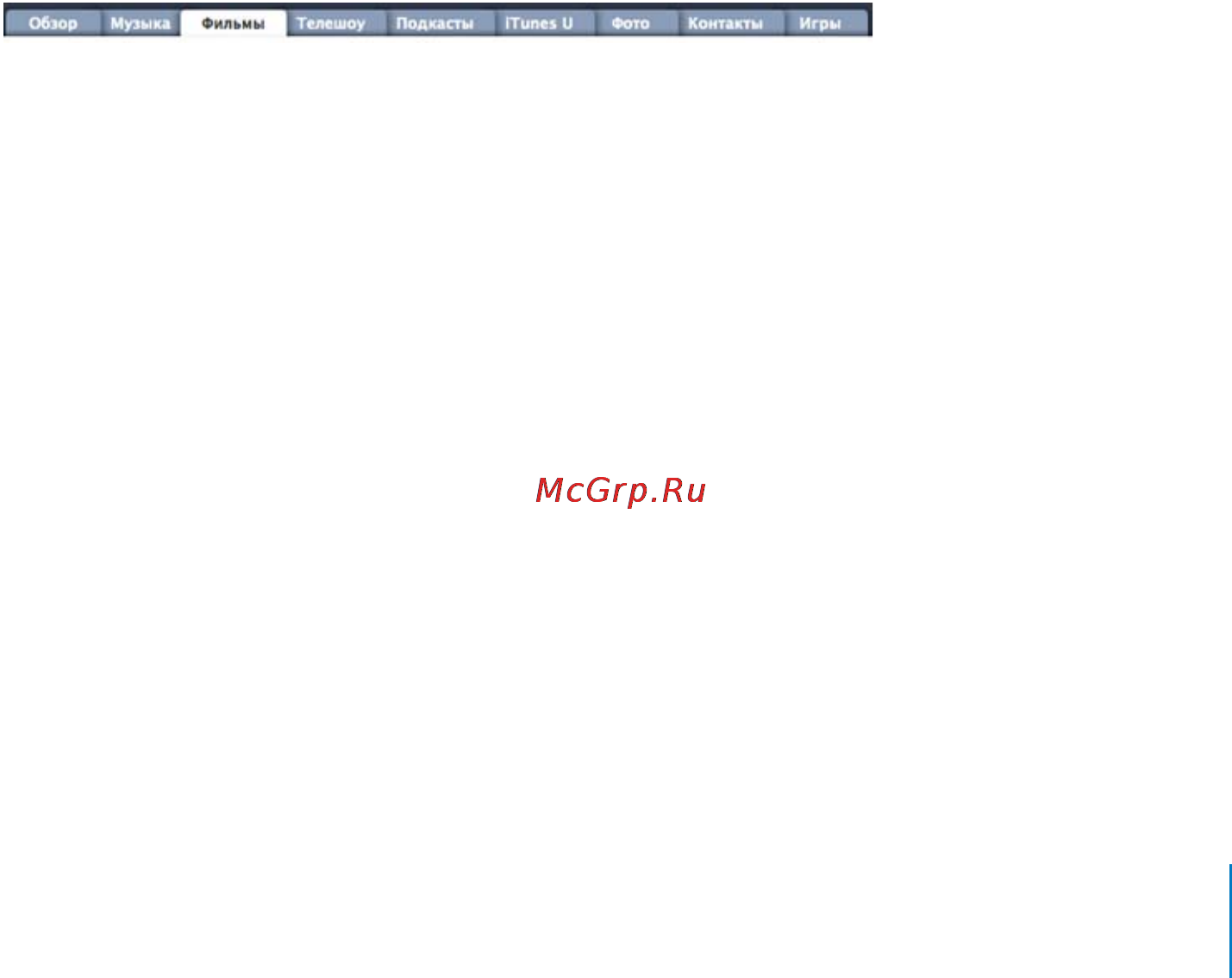 Apple MC525QB/A 8Gb Silver [29/108] Автоматическая синхронизация видео