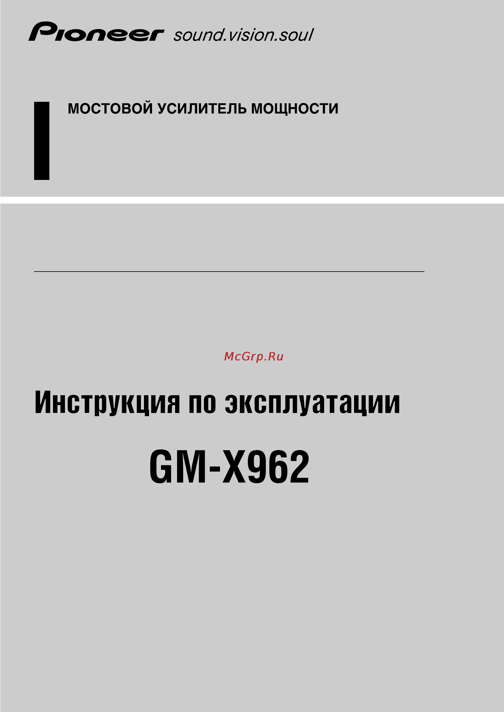 Pioneer GM-X962 Инструкция по эксплуатации онлайн