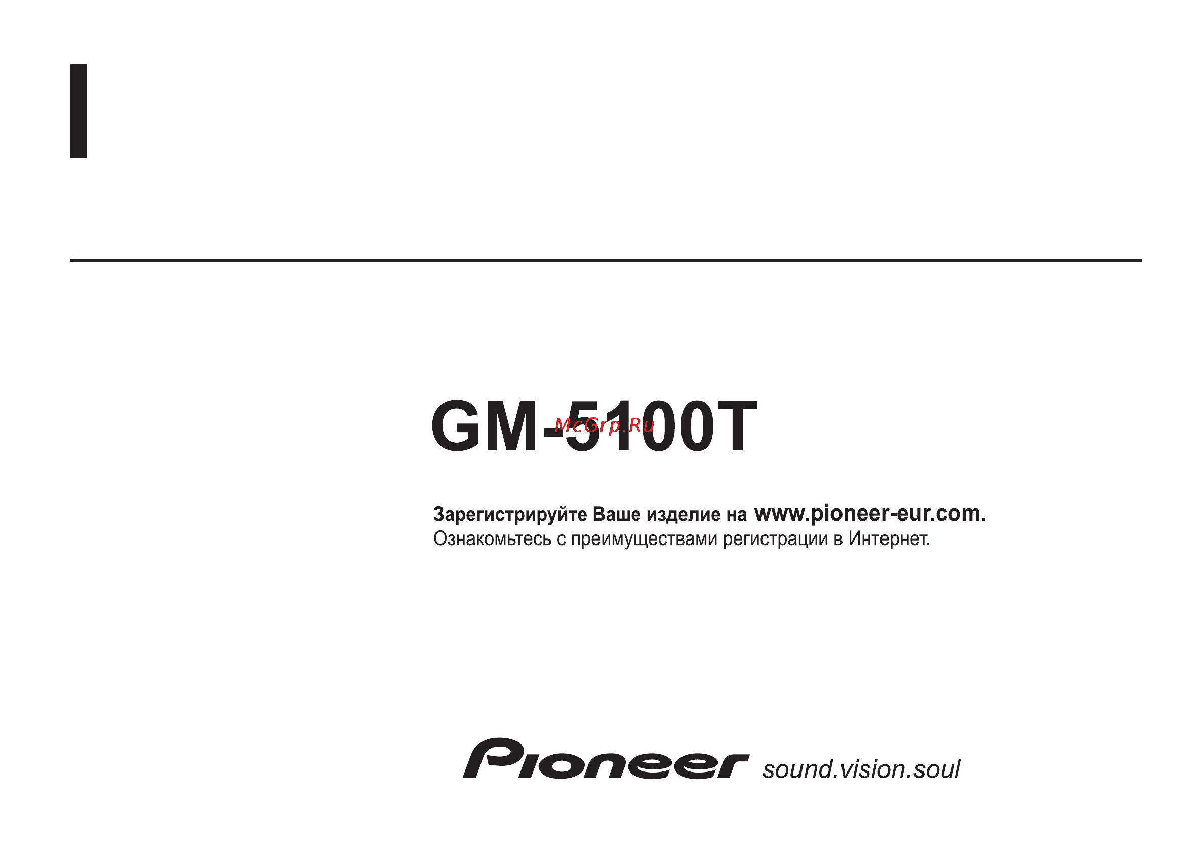 Pioneer GM-5100T Инструкция по эксплуатации онлайн
