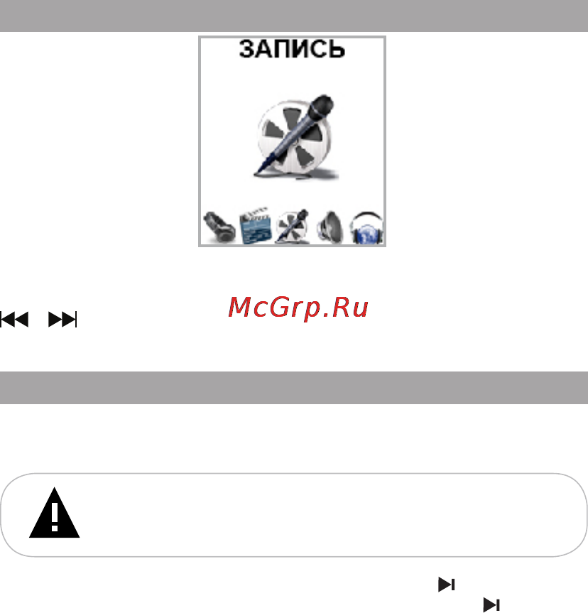 Texet Т-680 8ГБ Black [26/58] Запись