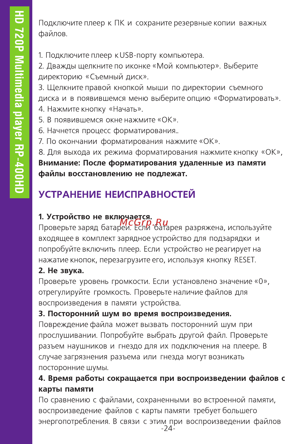 Ritmix RP-400HD 8GB Инструкция по эксплуатации онлайн [24/34] 2163