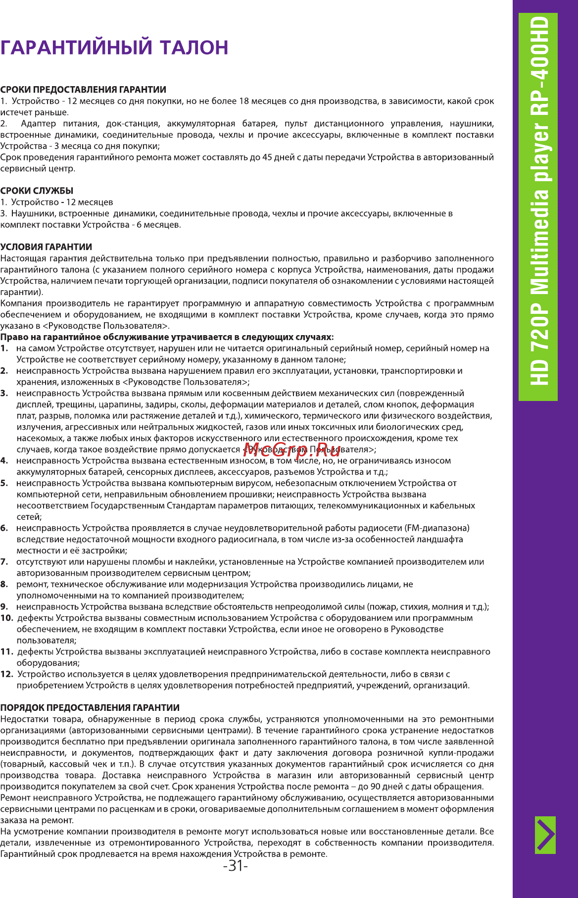 Ritmix RP-400HD 8GB Инструкция по эксплуатации онлайн [31/34] 2163