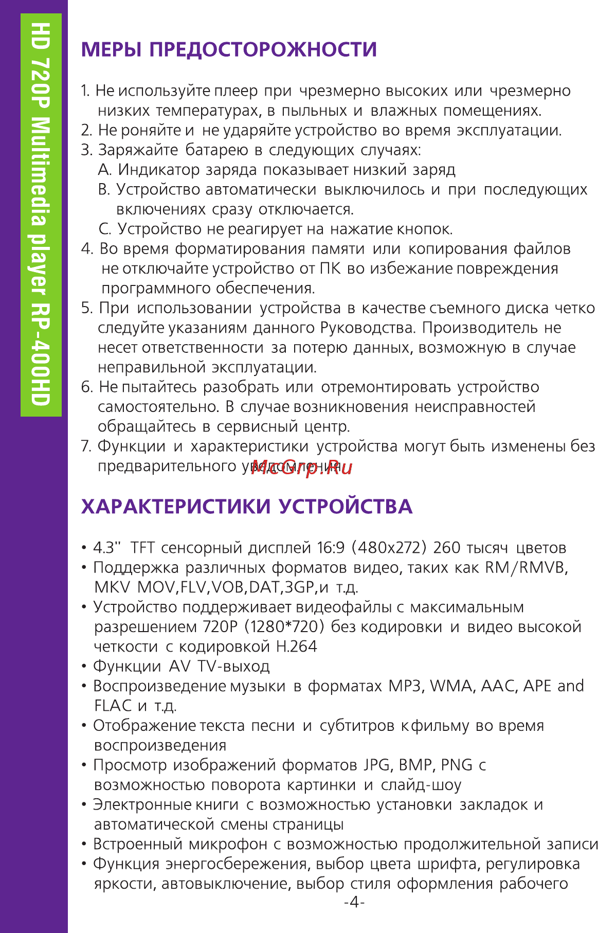 Ritmix RP-400HD 4Gb Инструкция по эксплуатации онлайн [4/34] 2213