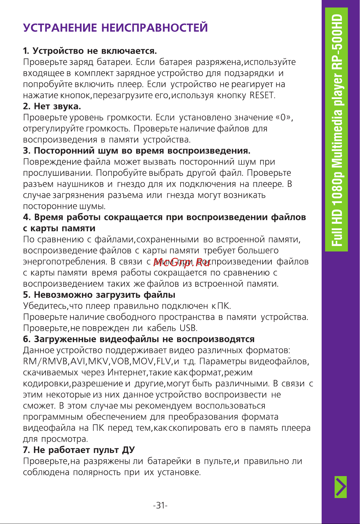 Ritmix RP-500HD 8Gb [31/36] Устранение неисправностей