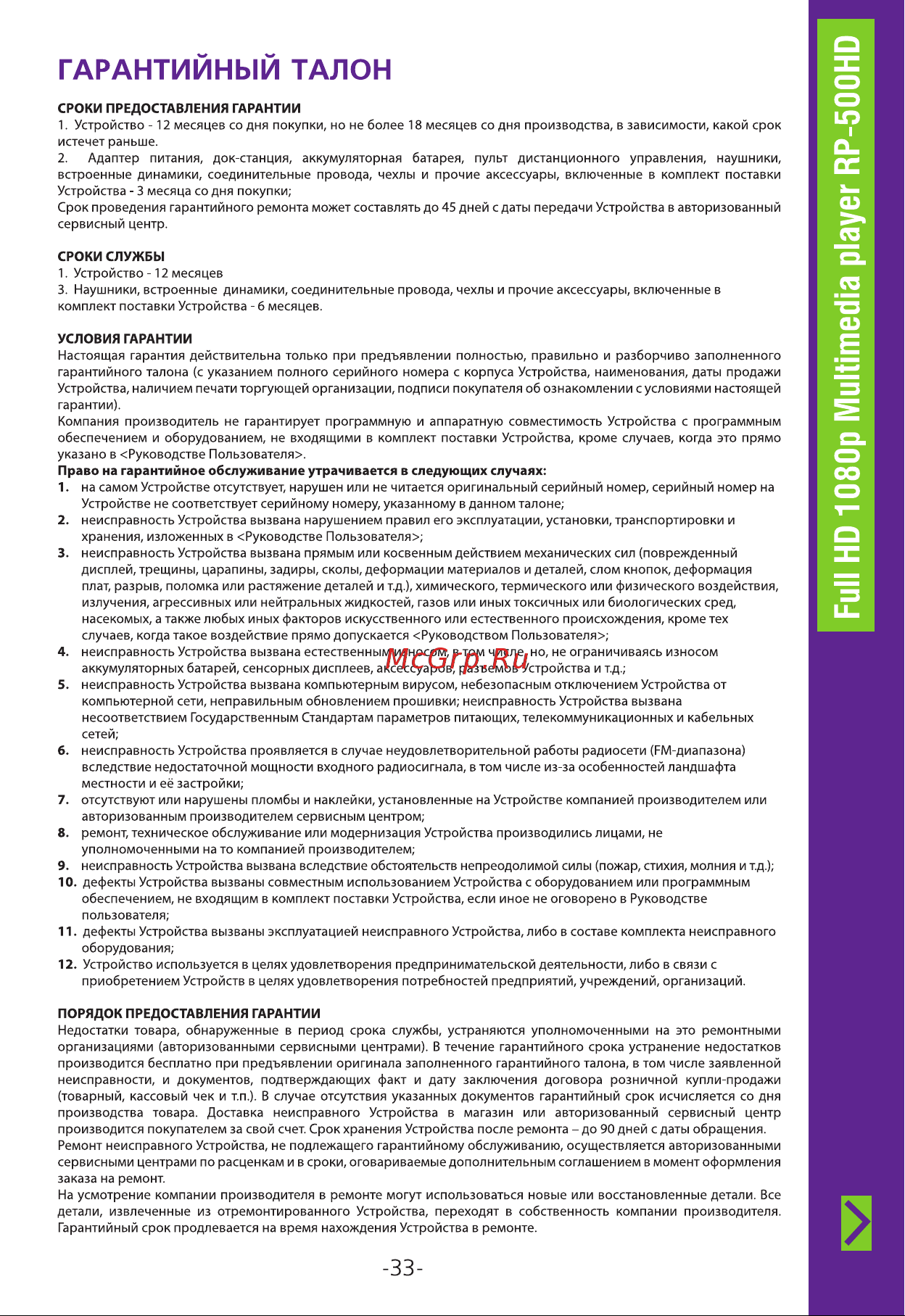 Ritmix RP-500HD [33/36] Гарантийный талон