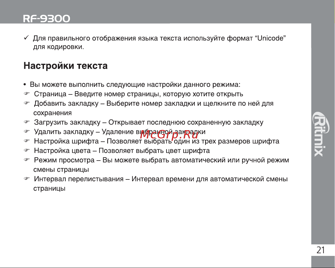 Ritmix RF-9300 2GB Black [21/28] Настройки текста