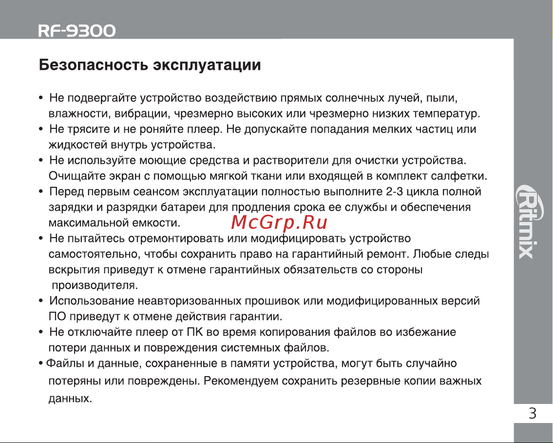 Ritmix RF-9300 [3/28] Безопасность эксплуатации