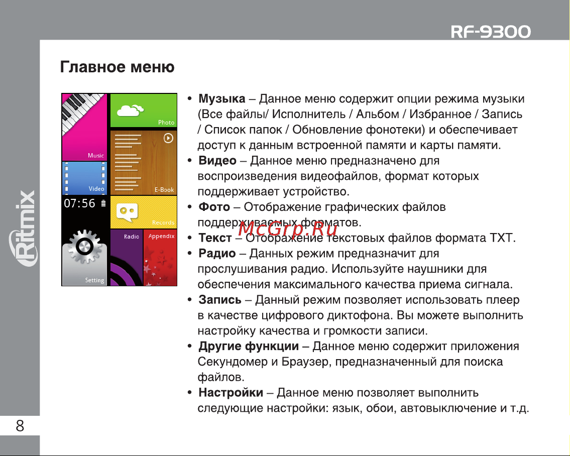 Ritmix RF-9300 [8/28] Главное меню