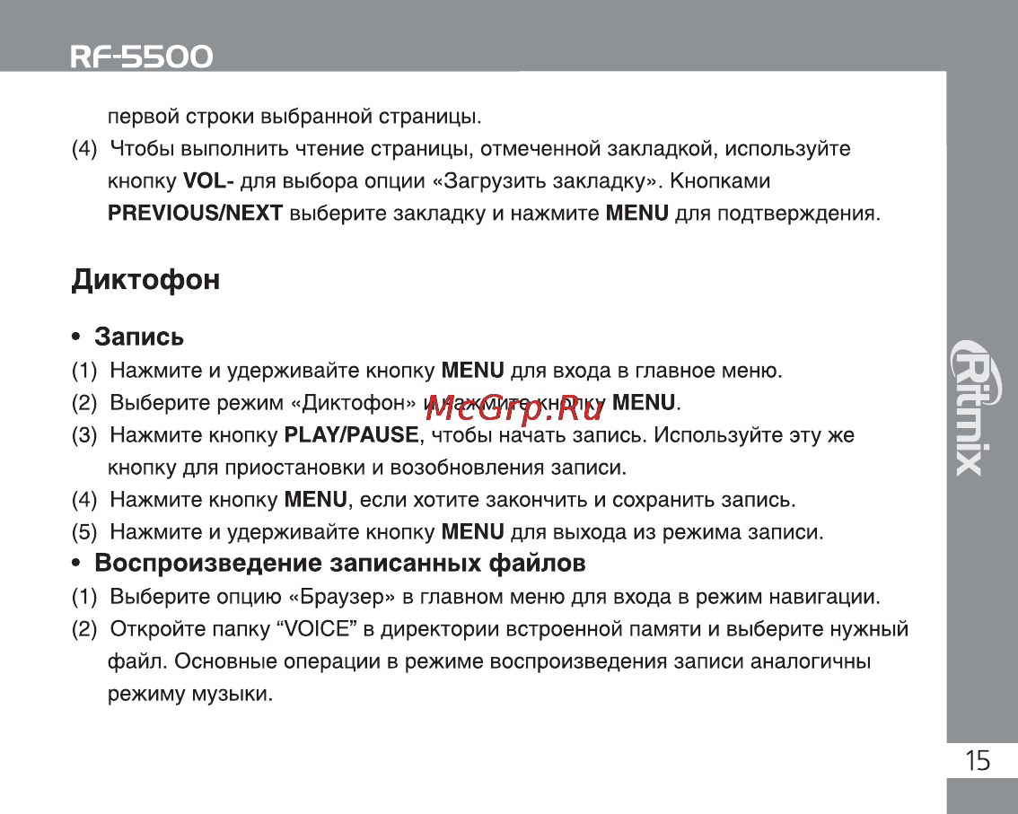 Ritmix RF-5500 [15/24] Диктофон