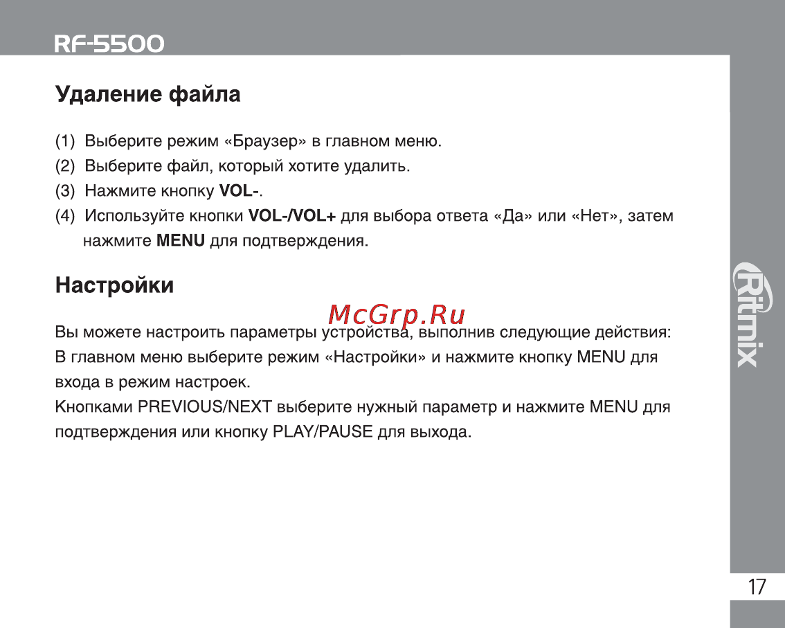 Ritmix RF-5500 [17/24] Настройки