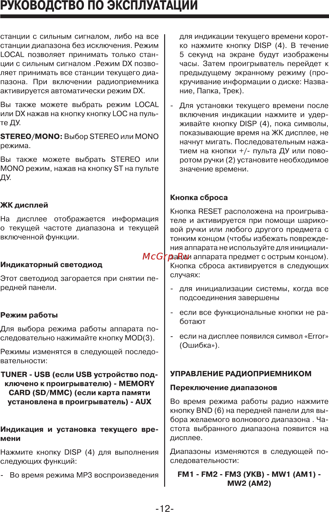 Mystery MAR-919U Инструкция по эксплуатации онлайн [12/17] 2295