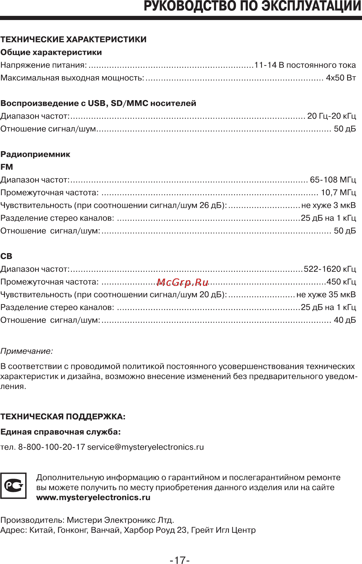 Mystery MAR-919U Инструкция по эксплуатации онлайн [17/17] 2295