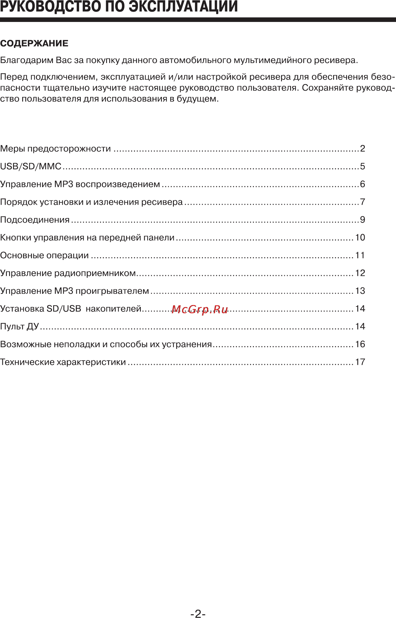 Mystery MAR-919U Инструкция по эксплуатации онлайн [2/17] 2295