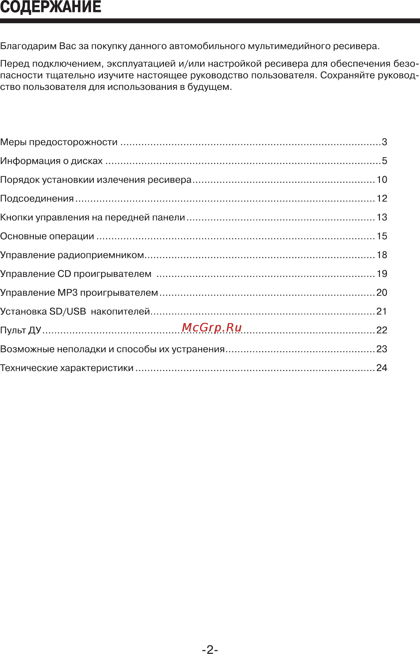 Mystery MCD-798MPU Инструкция по эксплуатации онлайн [2/24] 2317