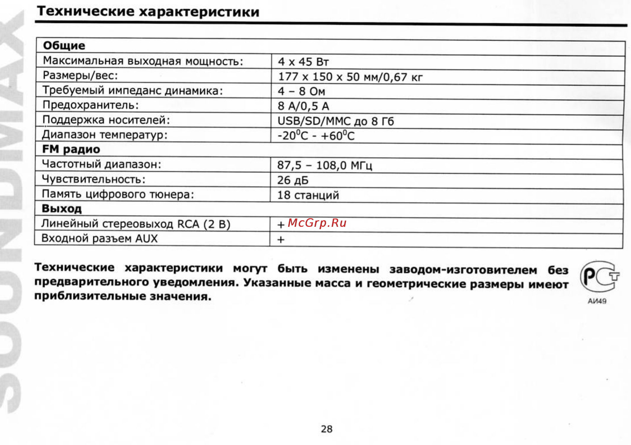 Soundmax SM-CCR3033 [13/14] Технические характеристики